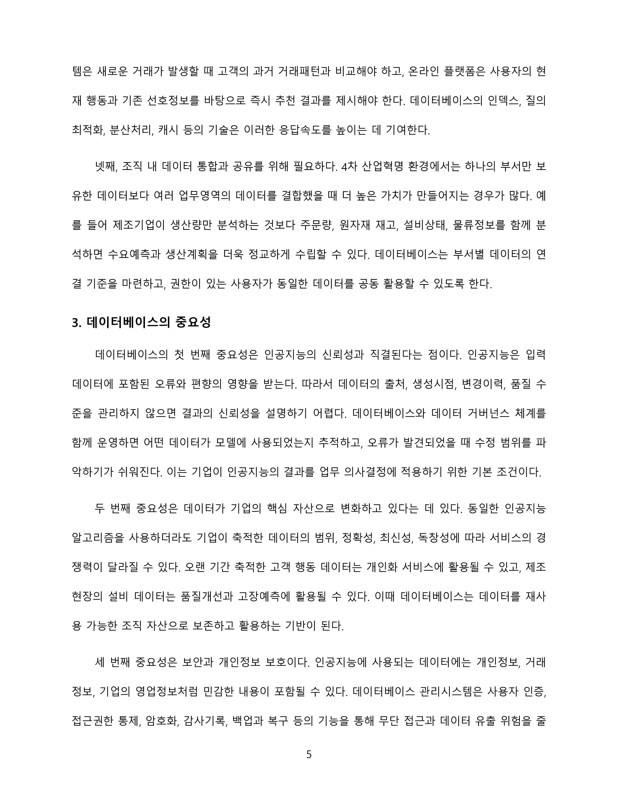 인공지능기반 4차 산업혁명 시대에 접어들었습니다. 인공지능 시대에 데이터베이스의 필요성 및 중요성이 무엇인지에 대해 설명해 봅시다 미리보기 3