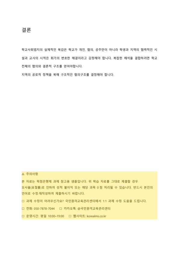 학교문제 및 이슈 사례를 들고 학교사회복지 실천이론을 적용하고 정리하며 학교사회복지 실천방안을 논하시오 미리보기 3
