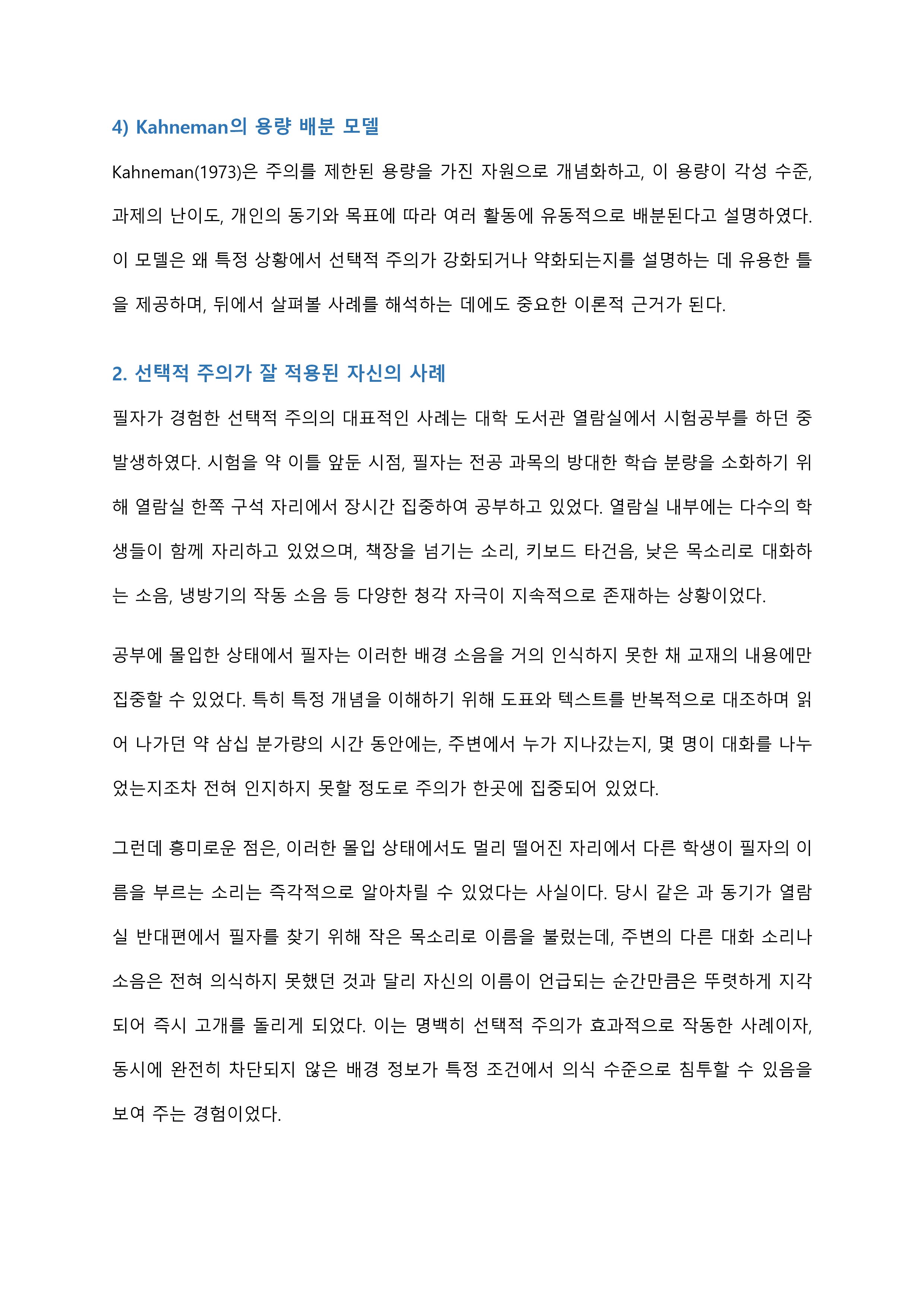 선택적 주의가 잘 적용된 자신의 사례를 상세히 기술하고 그 이유를 인지심리학적으로 설명 미리보기 4