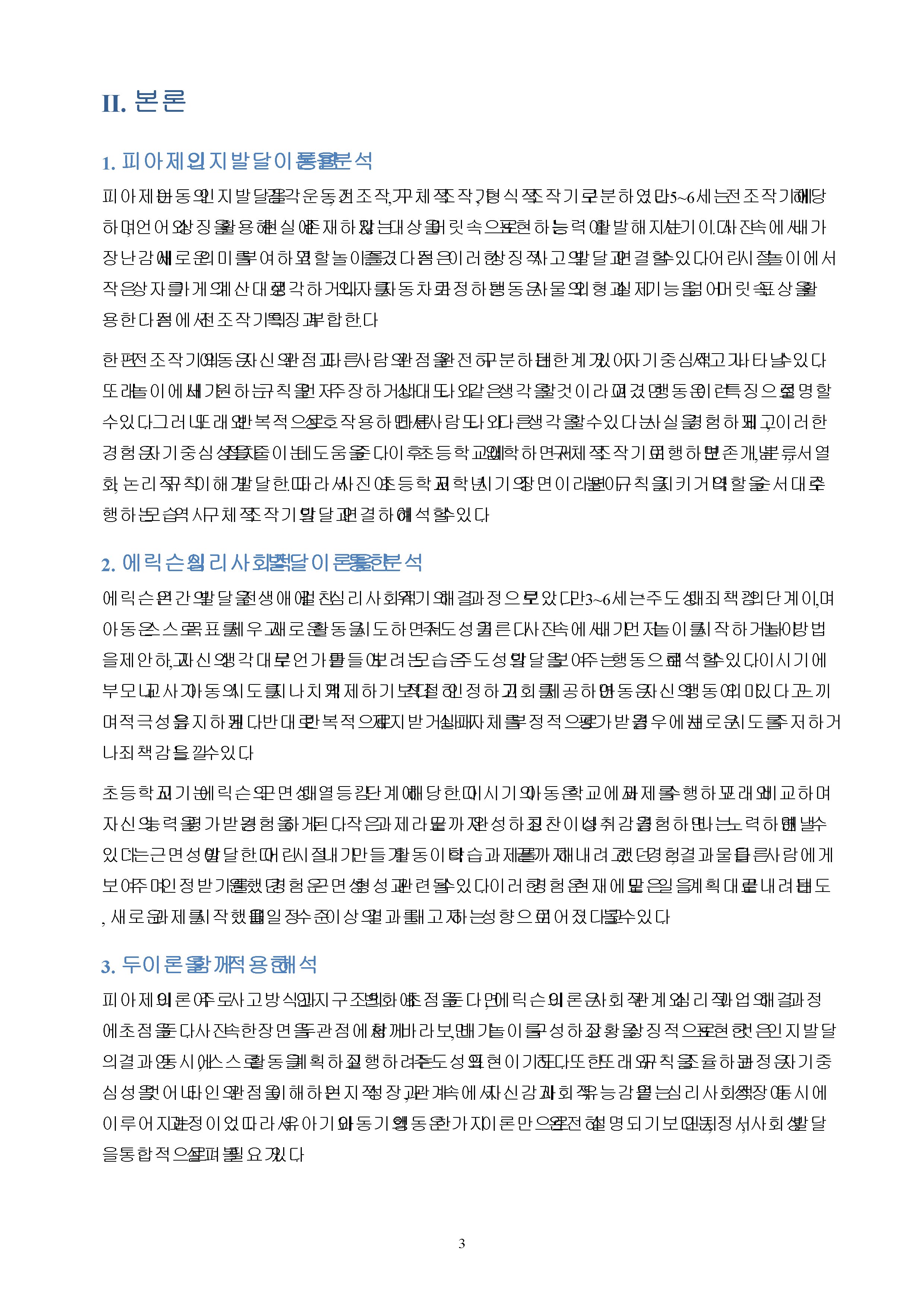 36개월~초등학교 시기까지 찍은 본인의 사진 1장 이상을 골라 자신의 발달적 특징을 설명하고, 교안에 나온 발달 이론을 근거로 분석하기(분석의 근거로 사용한 발달 이론은 2개 이상 이어야 함) 이 특성이 지금의 나에게 어떤 영향을 미쳤고 관련이 있는지 등 지금의 내 모습에 대해 돌아보며 과제를 작성하기 미리보기 2