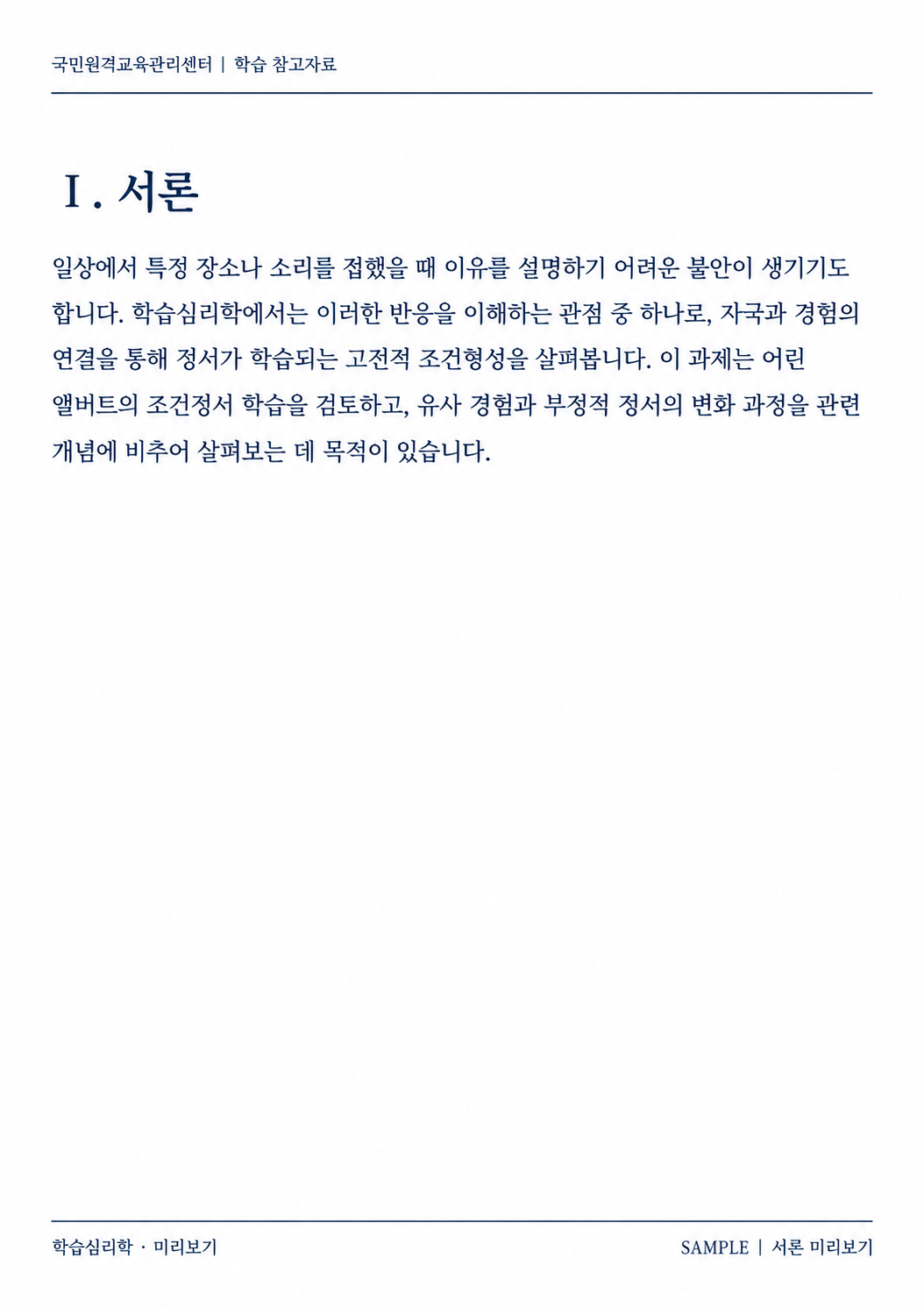어린 앨버트의 조건정서 학습을 설명하고 유사 경험 및 부정적 정서 해소 과정을 서술 검색용 제목: 학습심리학 어린 앨버트의 조건정서 학습과 부정적 정서 해소 과정 미리보기 미리보기 3