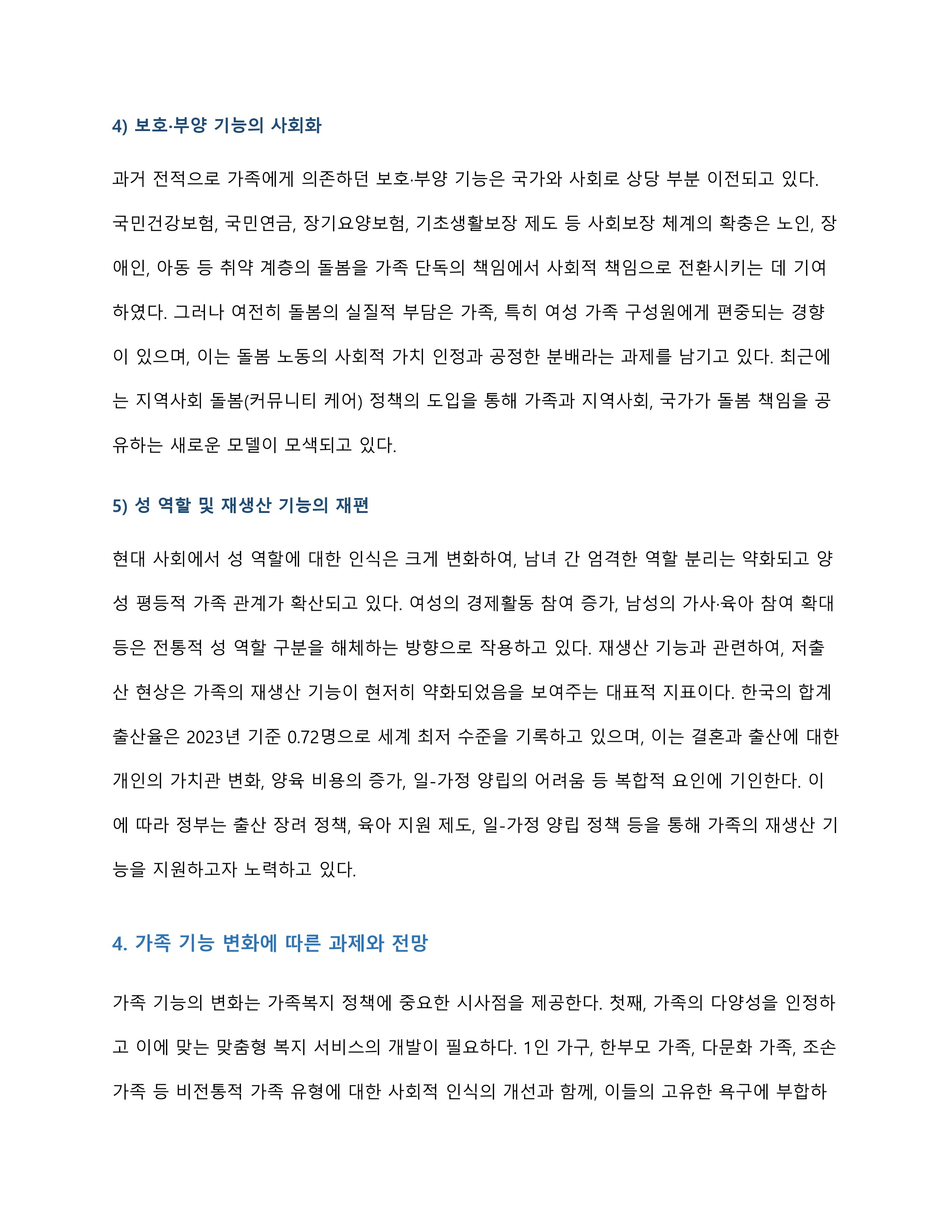 가족의 기능을 설명하고 현대적 가족의 기능은 어떻게 변화하고 있는지 서술하시오 미리보기 5