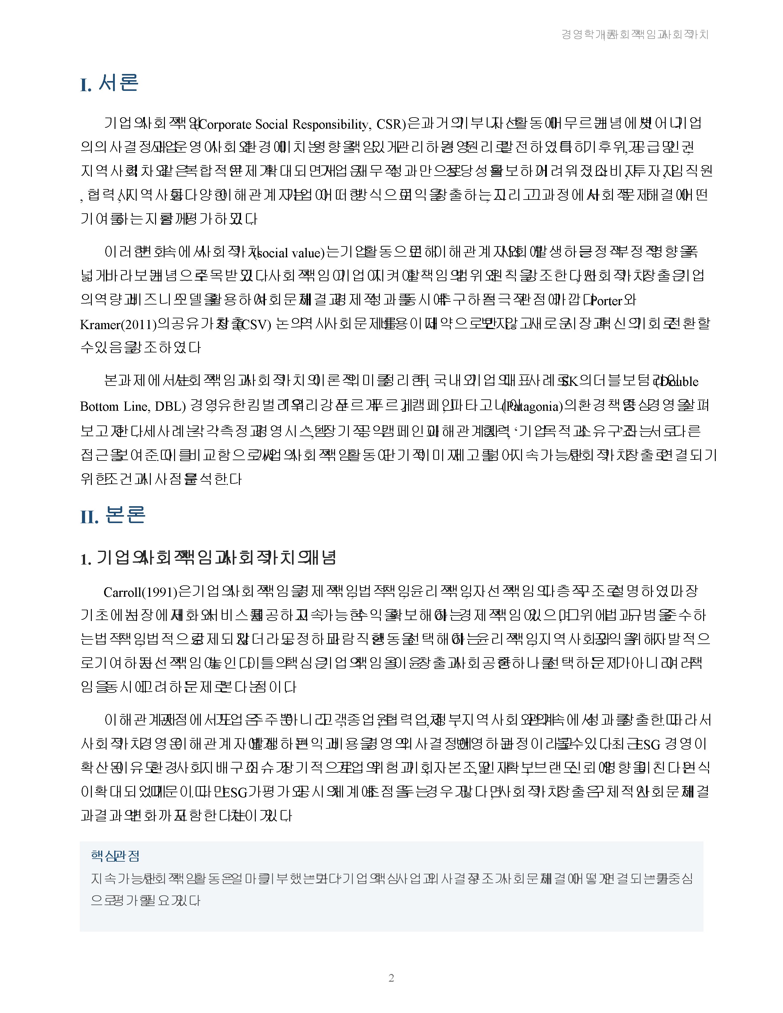 기업의 사회적 책임 활동과 사회적 가치 창출 사례를 조사하고 시사점을 분석 미리보기 2