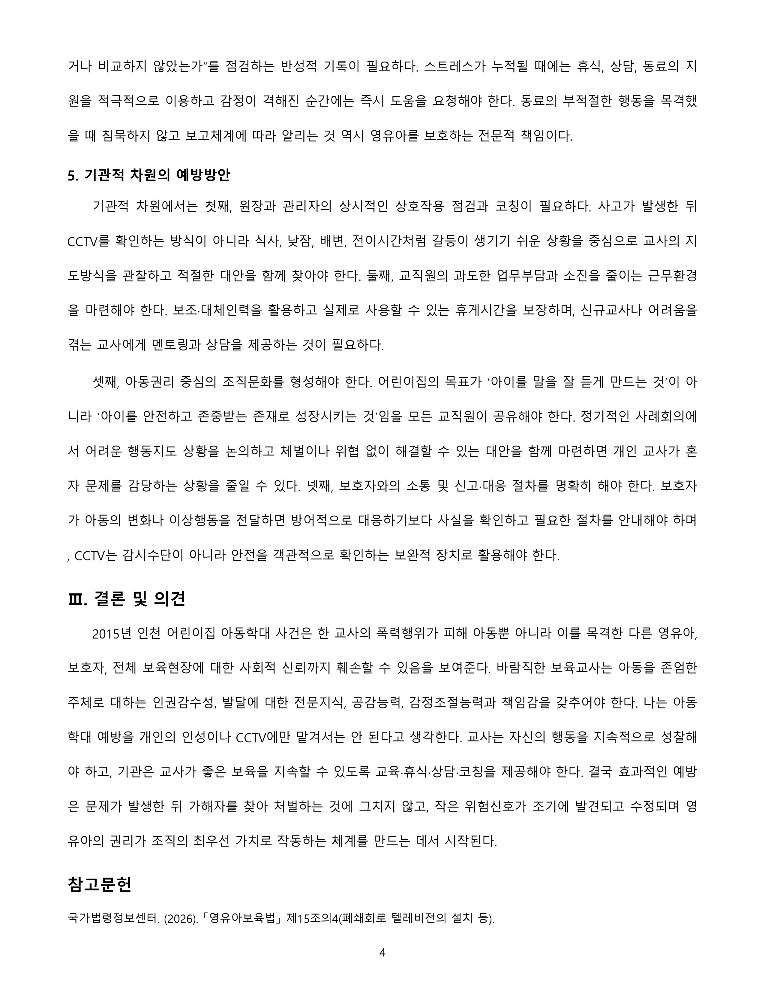 아동학대 등 사회적으로 문제가 되었던 어린이집의 사례를 제시하고, 사례 속에서 문제가 되는 것이 무엇인지 바람직한 영유아 교사의 자질과 태도를 기반으로 서술하시오. 또한 문제 되는 상황이 발생하지 않도록 개인적, 기관적 차원에서 예방할 수 있는 방법에 대하여 의견을 제시하시오. 미리보기 4
