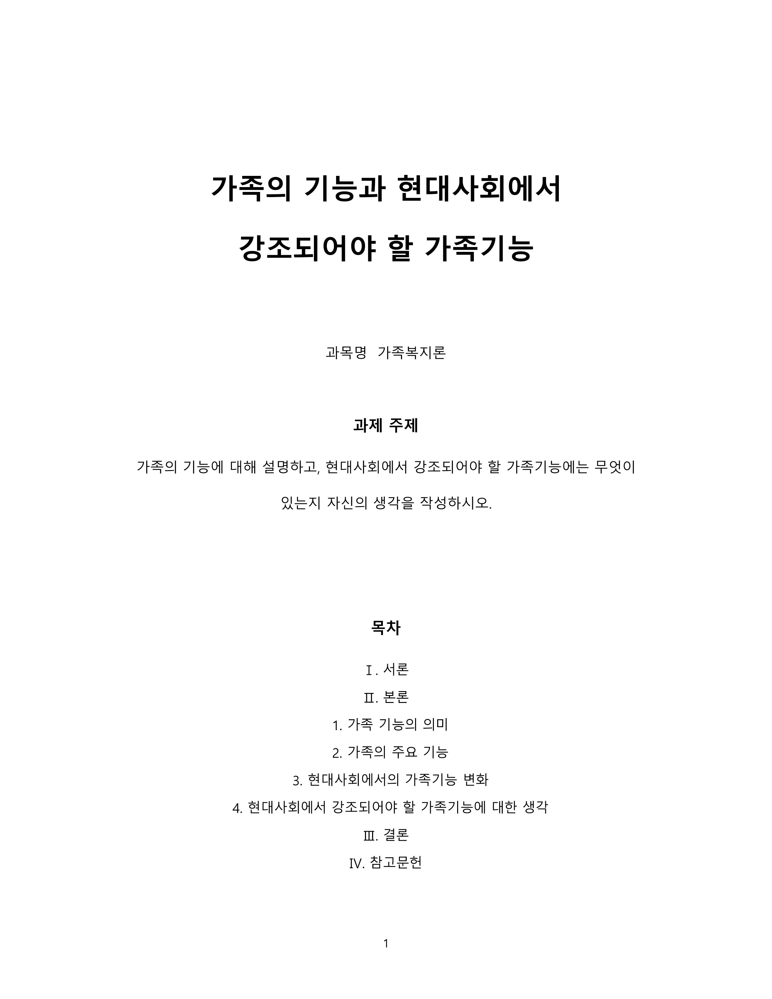가족의 기능에 대해 설명하고, 현대사회에서 강조되어야 할 가족기능에는 무엇이 있는지 자신의 생각을 작성하시오. 미리보기