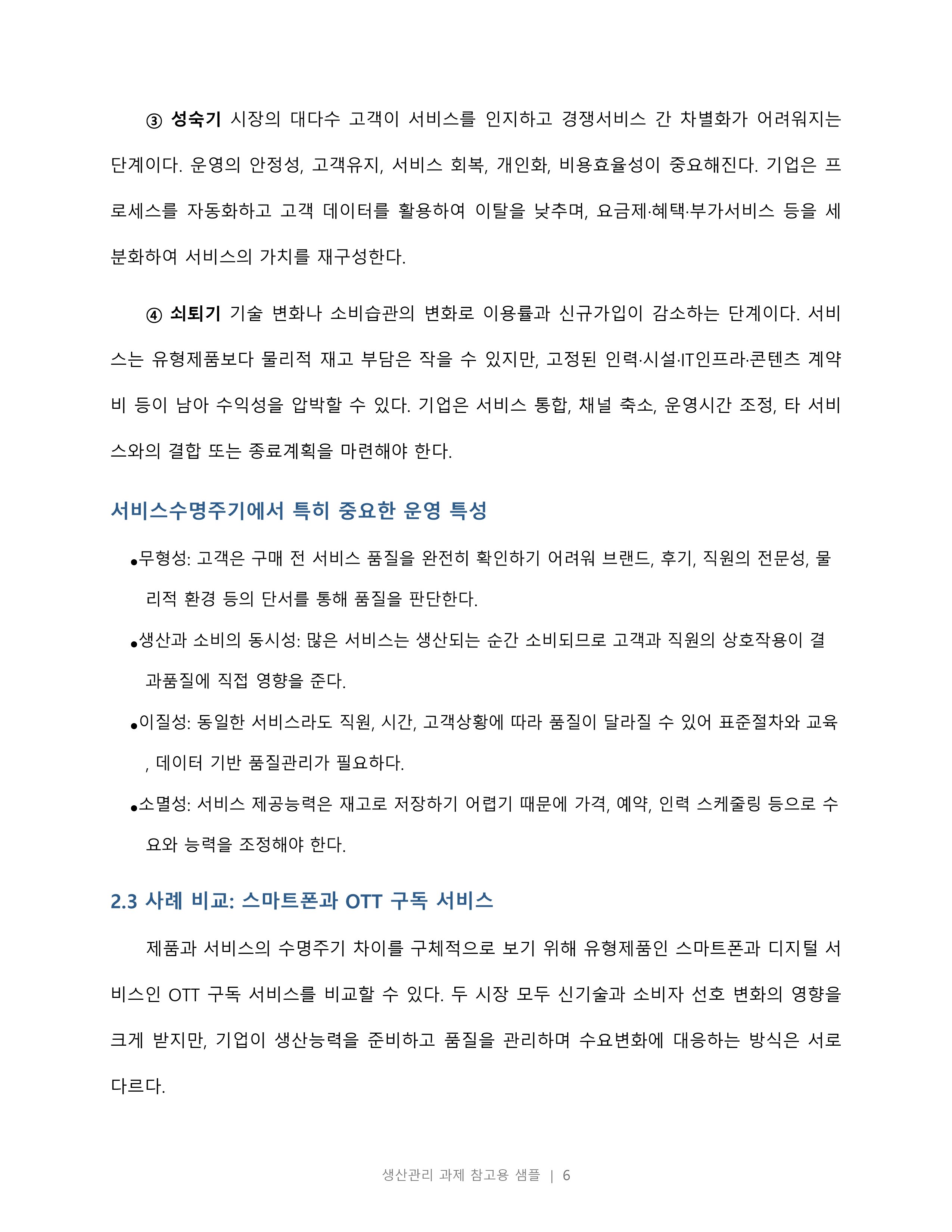제품수명주기와 서비스수명주기의 차이점에 대해 조사하시오. 미리보기 5