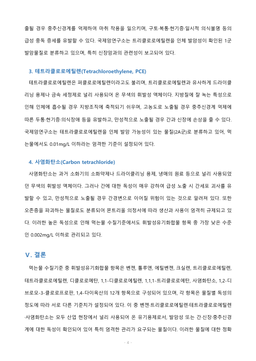 먹는 물 수질기준 중 휘발성 유기물질에 해당하는 각 항목의 수질기준을 말하고, 이중 최소한 3가지 이상 항목에 대해 특성 및 유해성을 설명하라 미리보기 3
