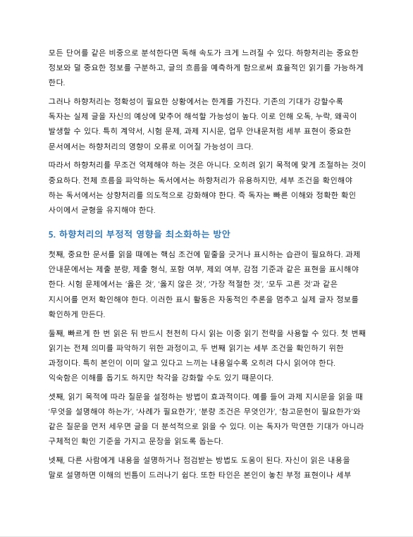 하향처리가 읽기 과정에서 영향을 준 자신의 사례를 제시하고, 그 영향을 최소화할 수 있는 방안을 기술하시오 미리보기 3
