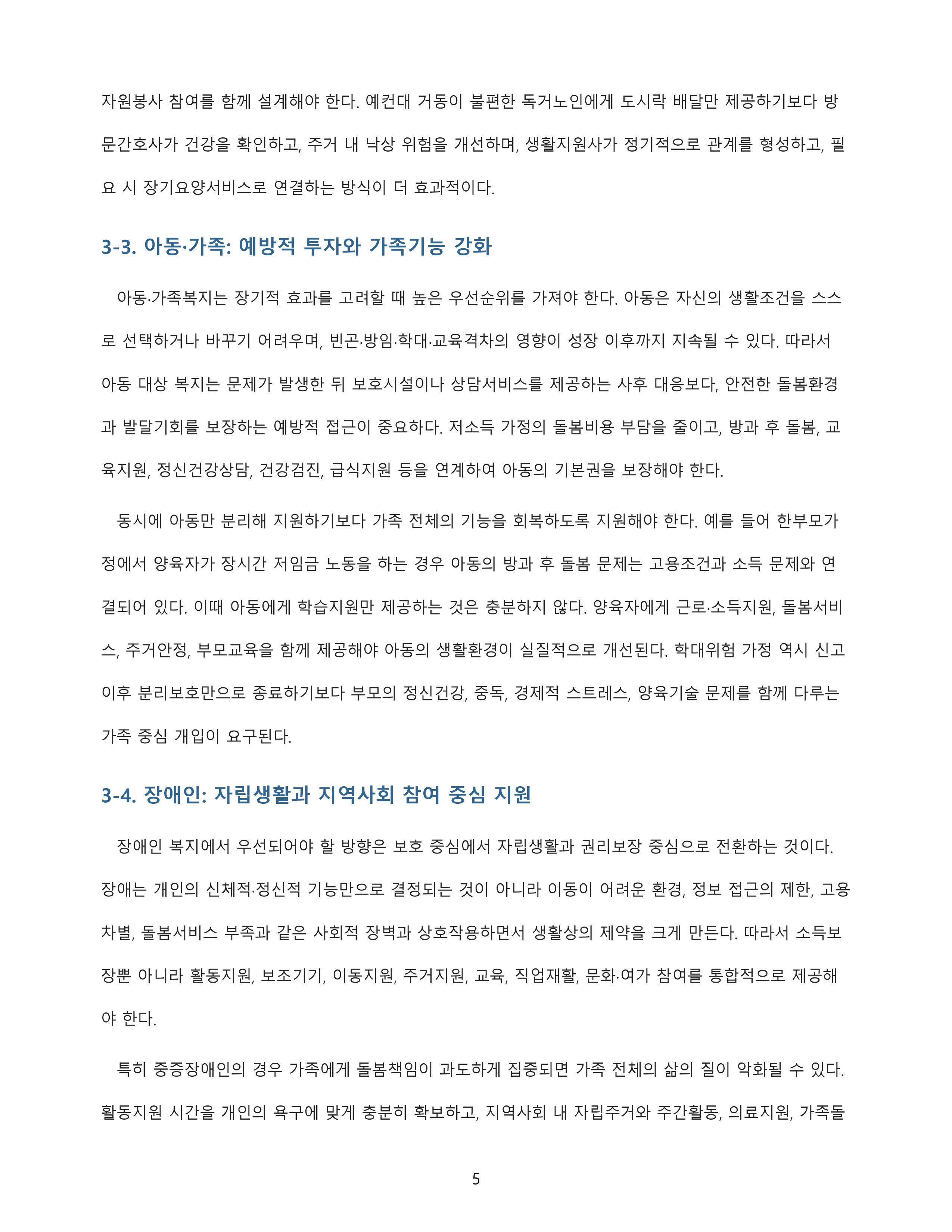 사회복지의 의미와 목적을 정리하고 우선 실천되어야 할 복지서비스 방향을 대상과 연계해 분석 미리보기 4