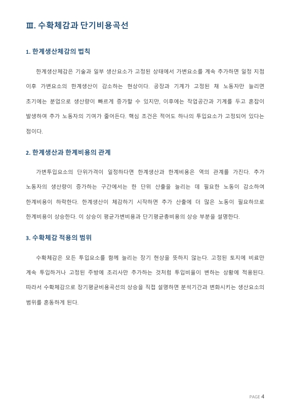 “장기평균비용곡선이 U자형을 나타내는 이유는 수확체감 때문이다”라는 명제의 진위를 논하시오. 미리보기 2