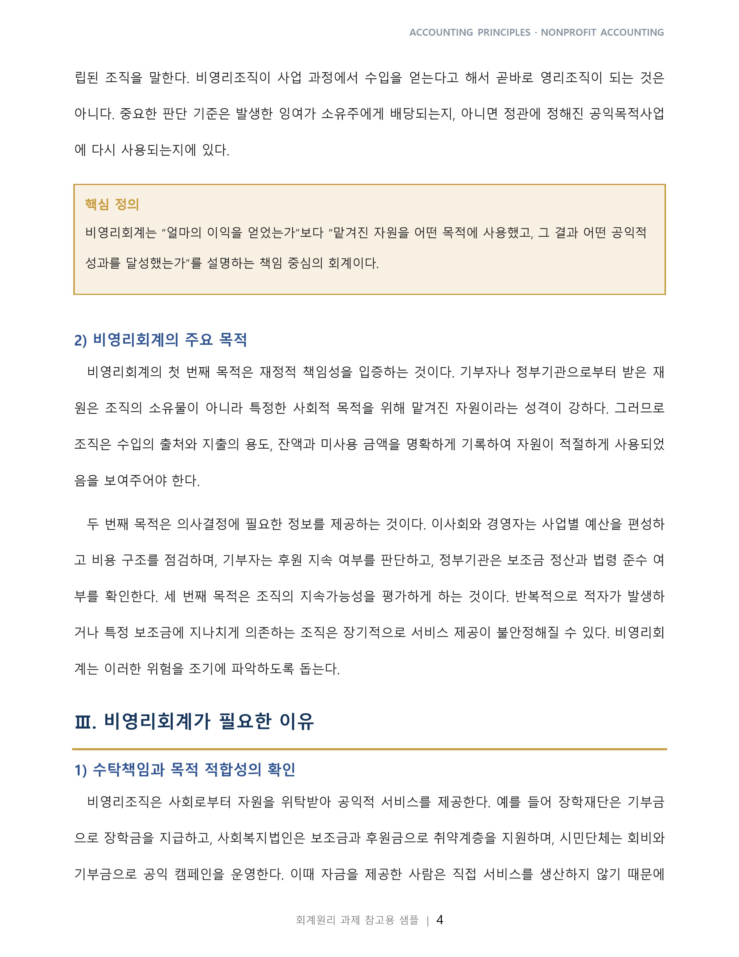 비영리회계의 뜻을 쓰고 누구에게 필요한 회계인지 설명하라 미리보기 2