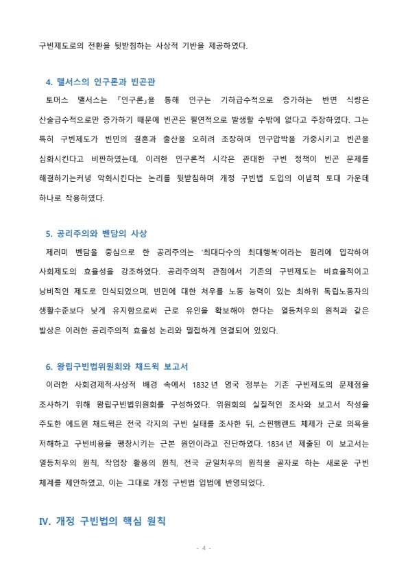 개정 구빈법의 등장배경에 대하여 서술하시오 미리보기 3