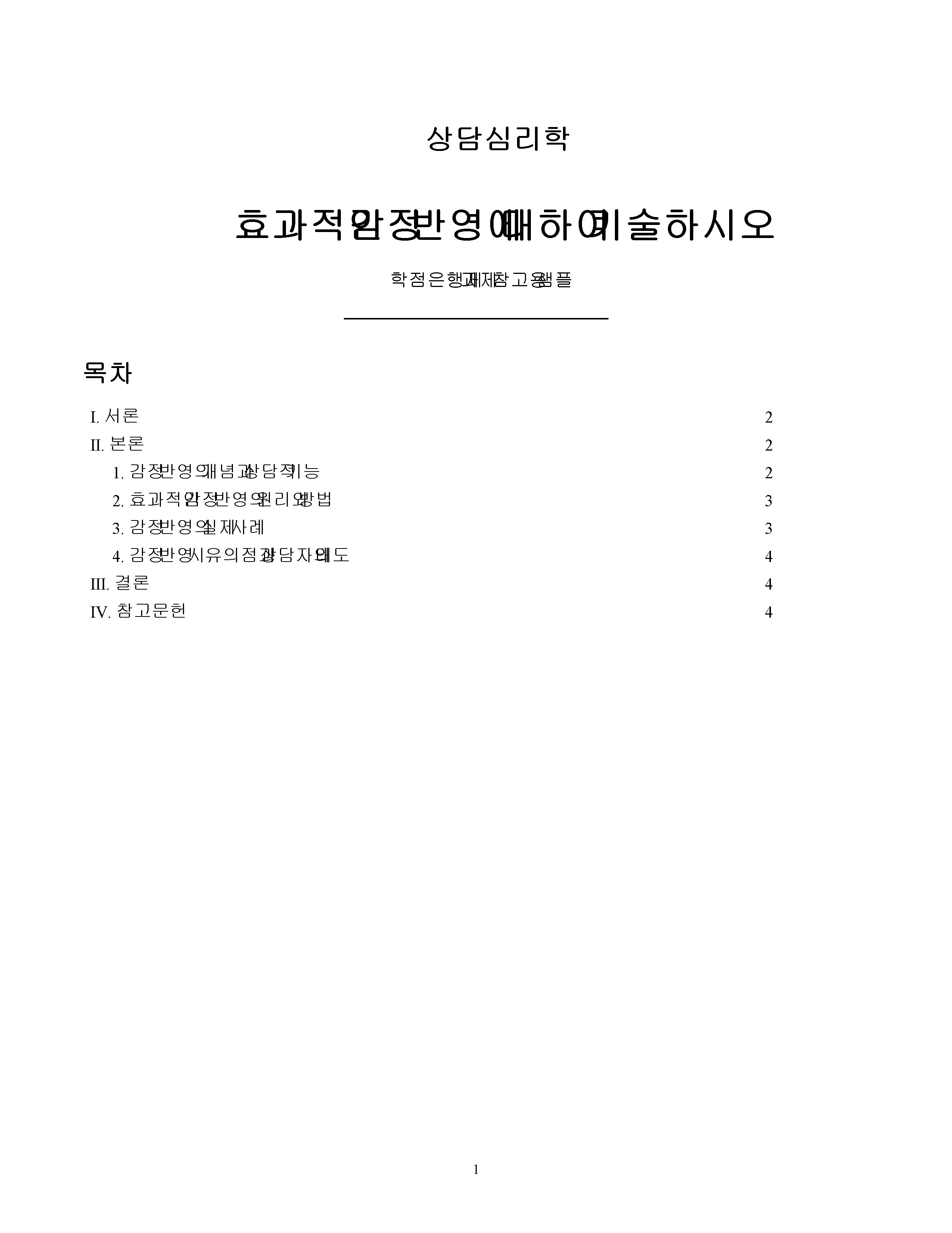 효과적인 감정 반영에 대하여 기술하시오 미리보기
