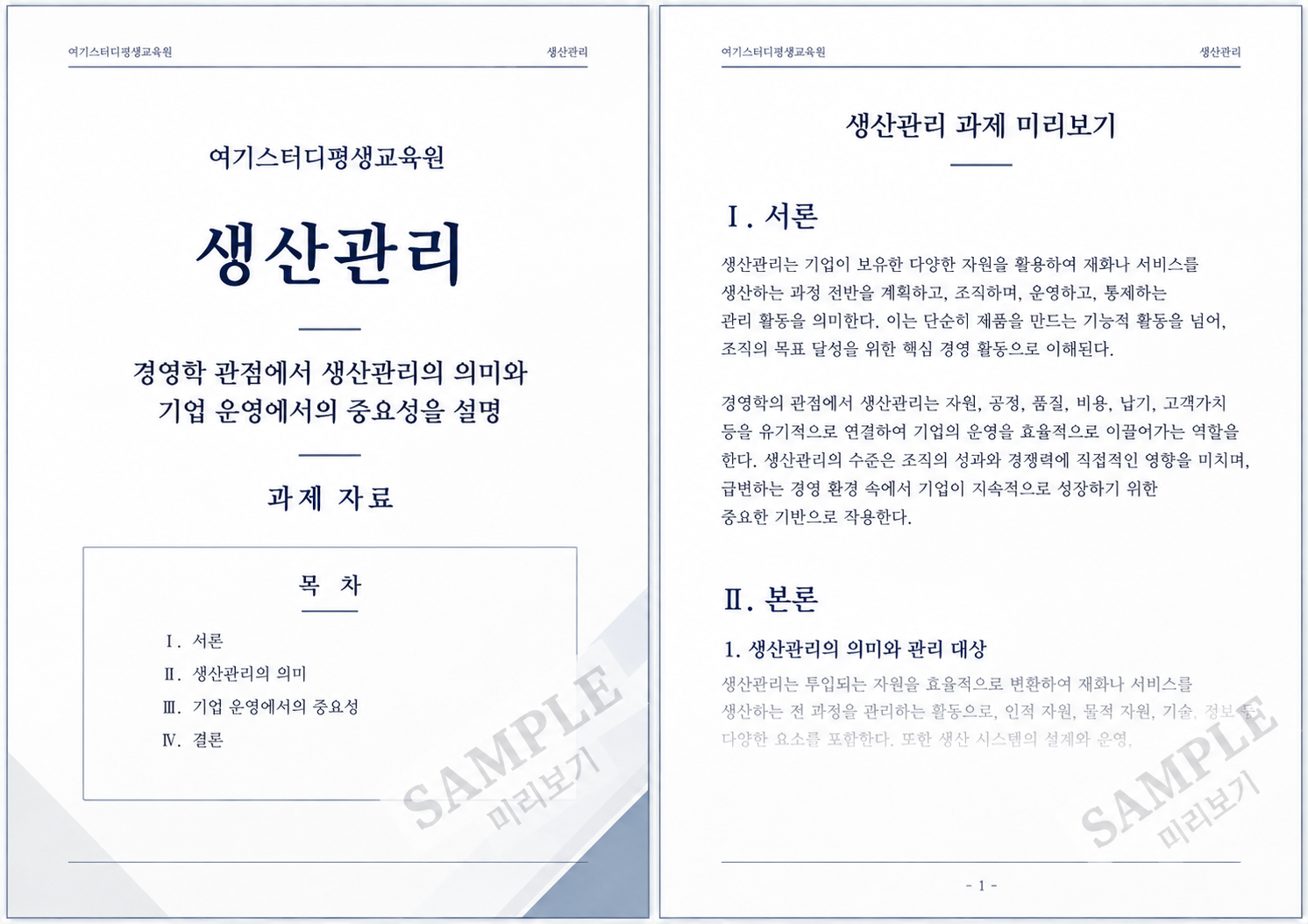 경영학 관점에서 생산관리의 의미와 기업 운영에서의 중요성을 설명 미리보기 2