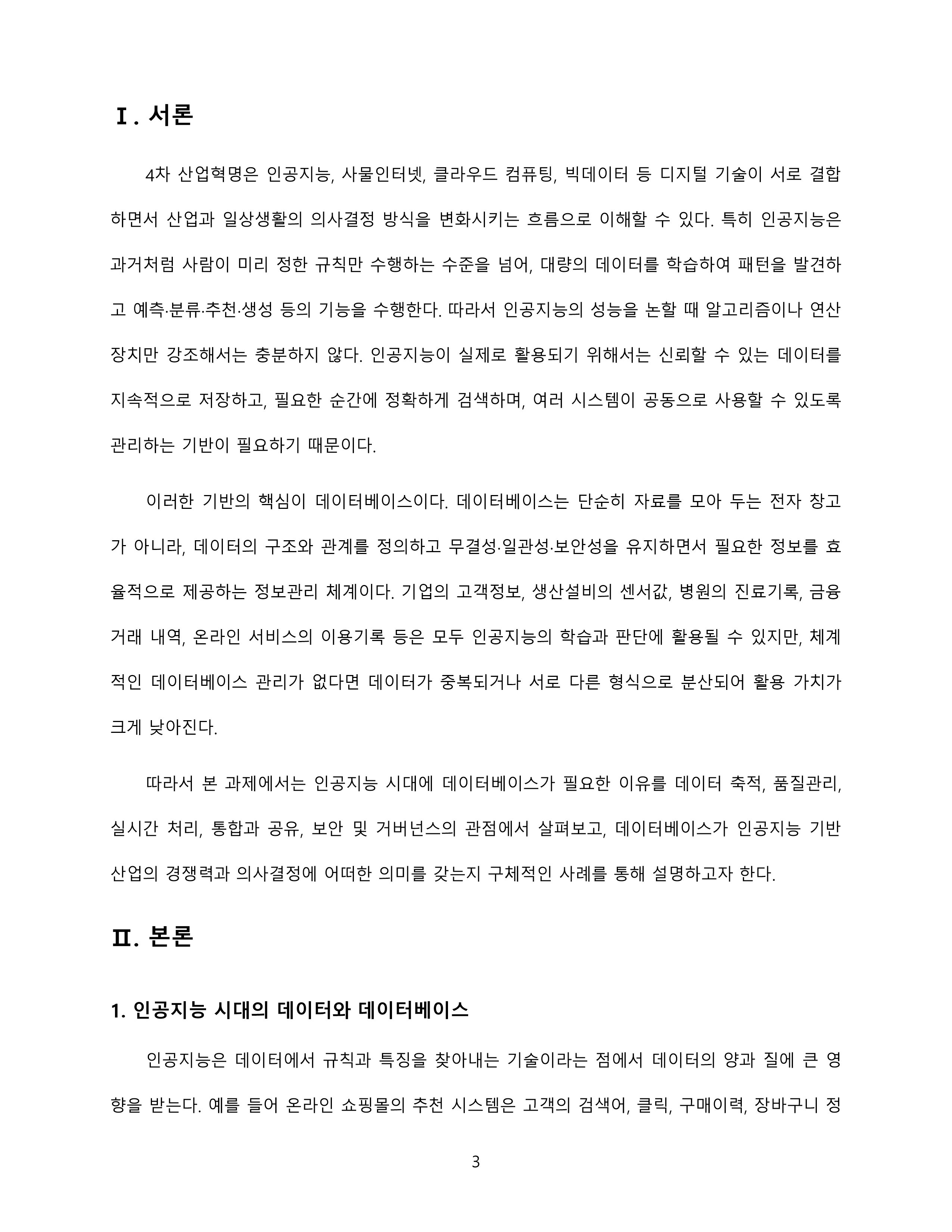 인공지능기반 4차 산업혁명 시대에 접어들었습니다. 인공지능 시대에 데이터베이스의 필요성 및 중요성이 무엇인지에 대해 설명해 봅시다 미리보기