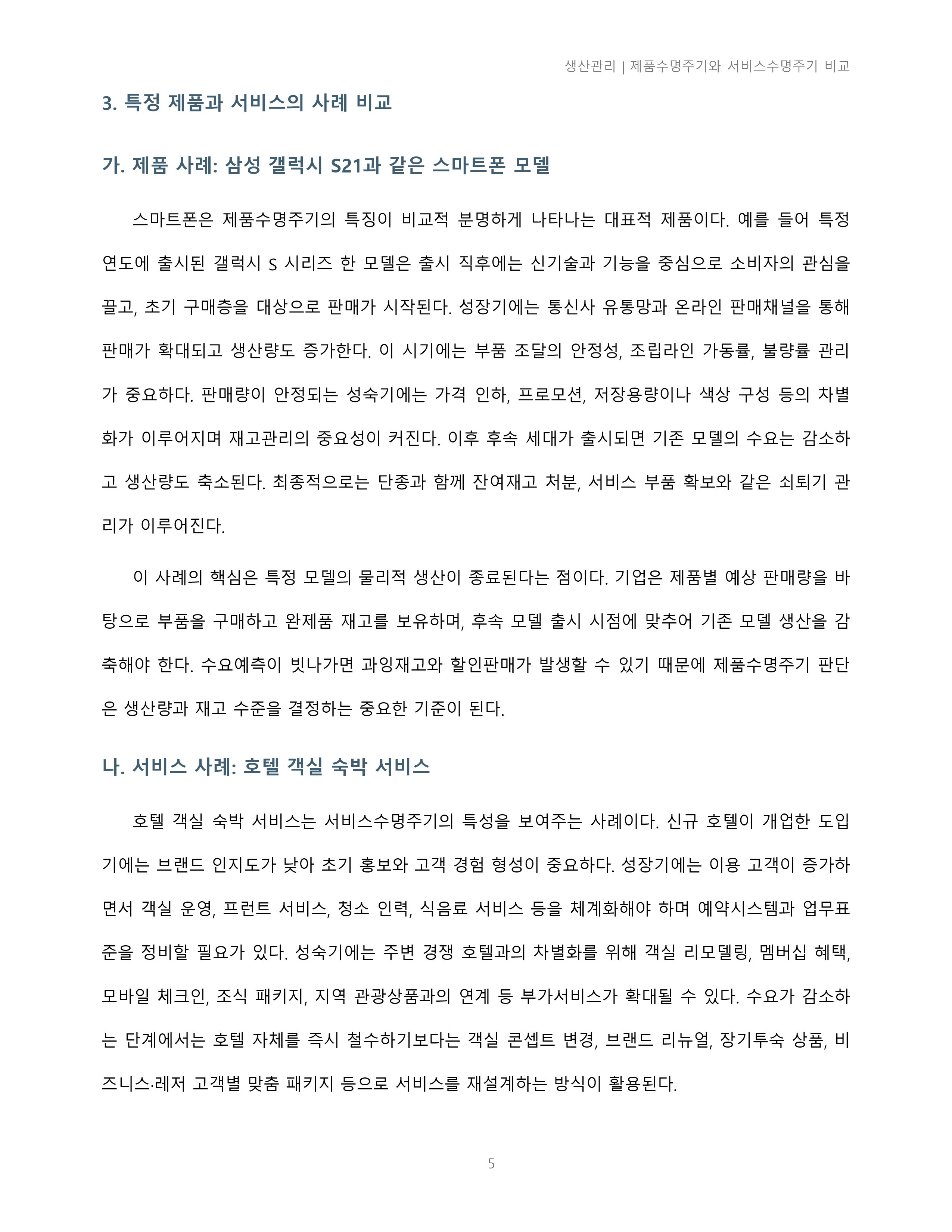 제품수명주기와 서비스수명주기의 차이점에 대해 조사하시오. 미리보기 3