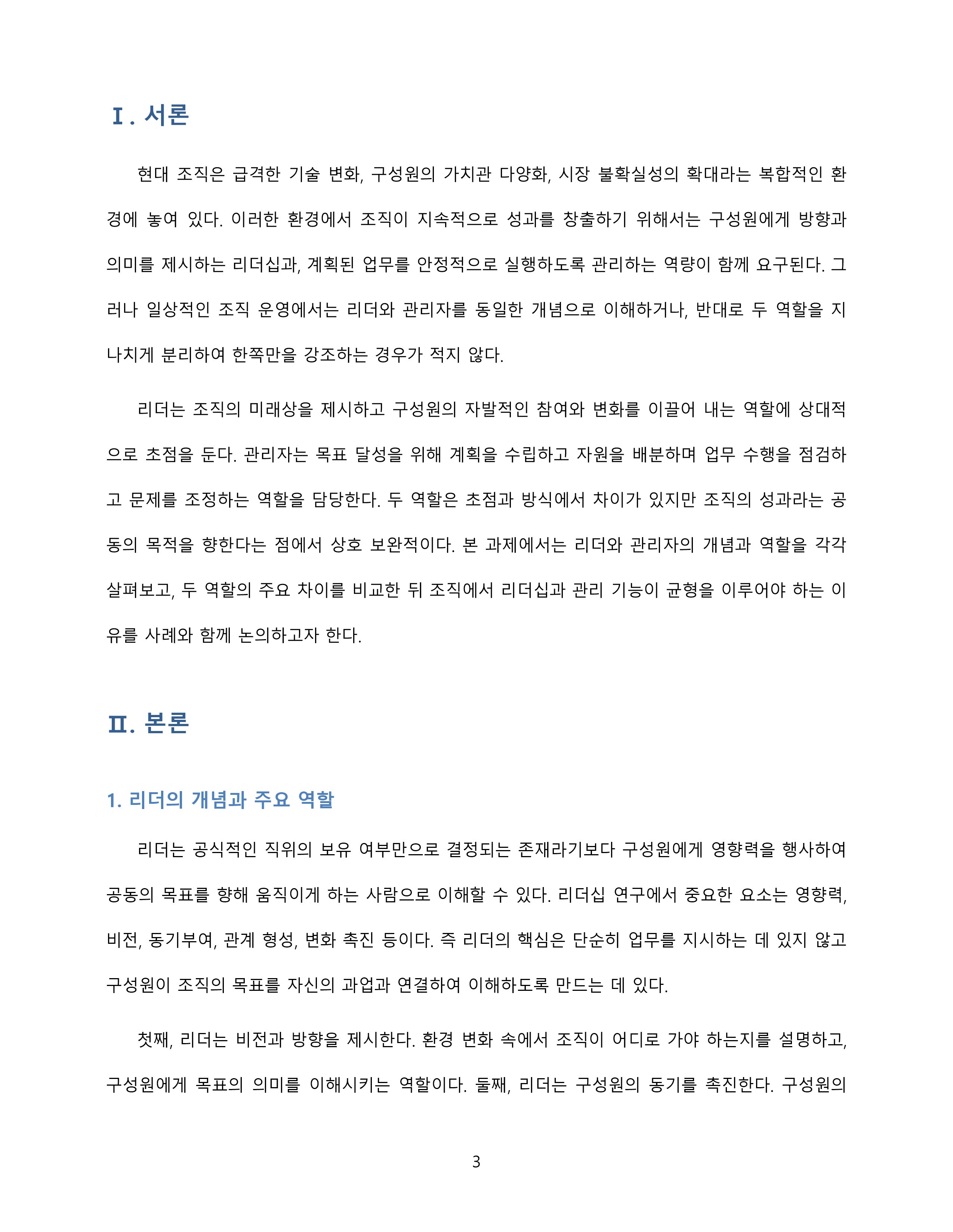 리더와 관리자의 역할 및 차이를 비교하고 조직에서 두 역할의 균형 필요성을 논의 미리보기 3