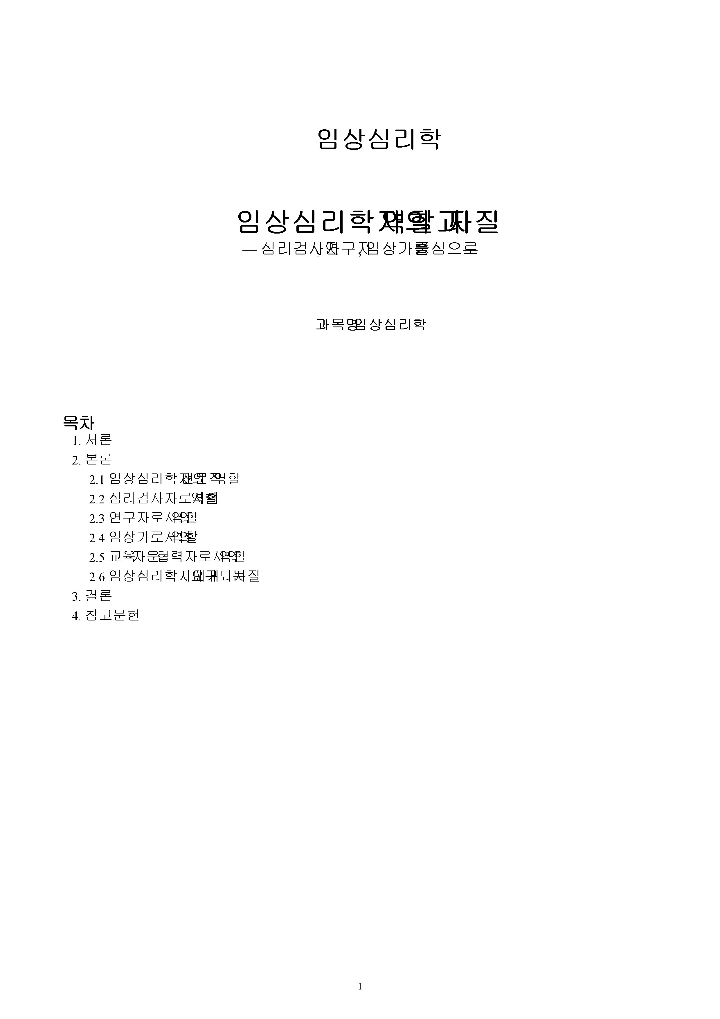 임상심리학자의 역할에 대하여 조사하고 자질에 관해 서술하시오.(심리검사자, 연구자, 임상가 등) 미리보기