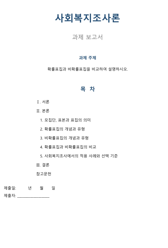 확률표집과 비확률표집을 비교하여 설명하시오 미리보기