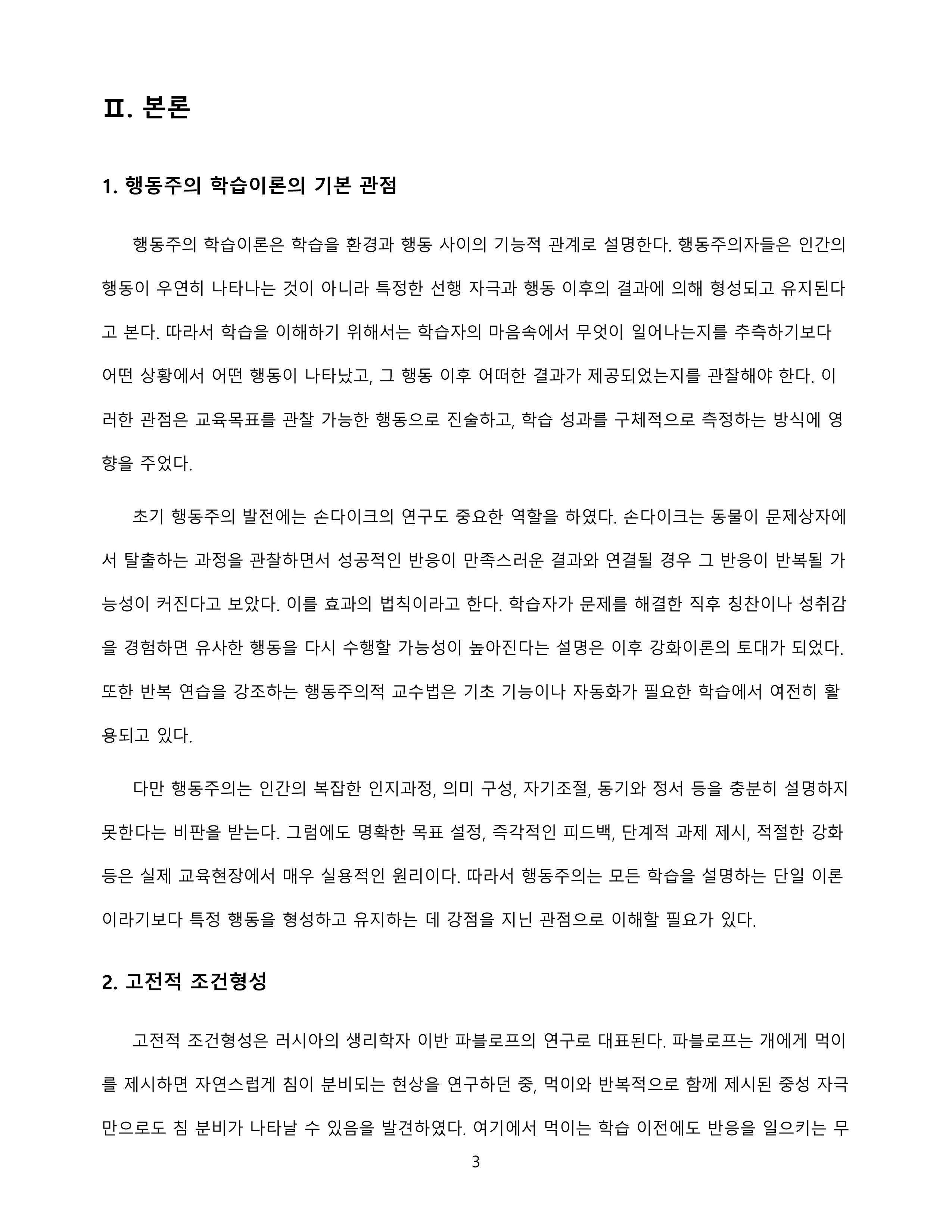 행동주의 학습이론을 정리하고 일상에서 이론이 적용된 실제 사례를 제시 미리보기 3