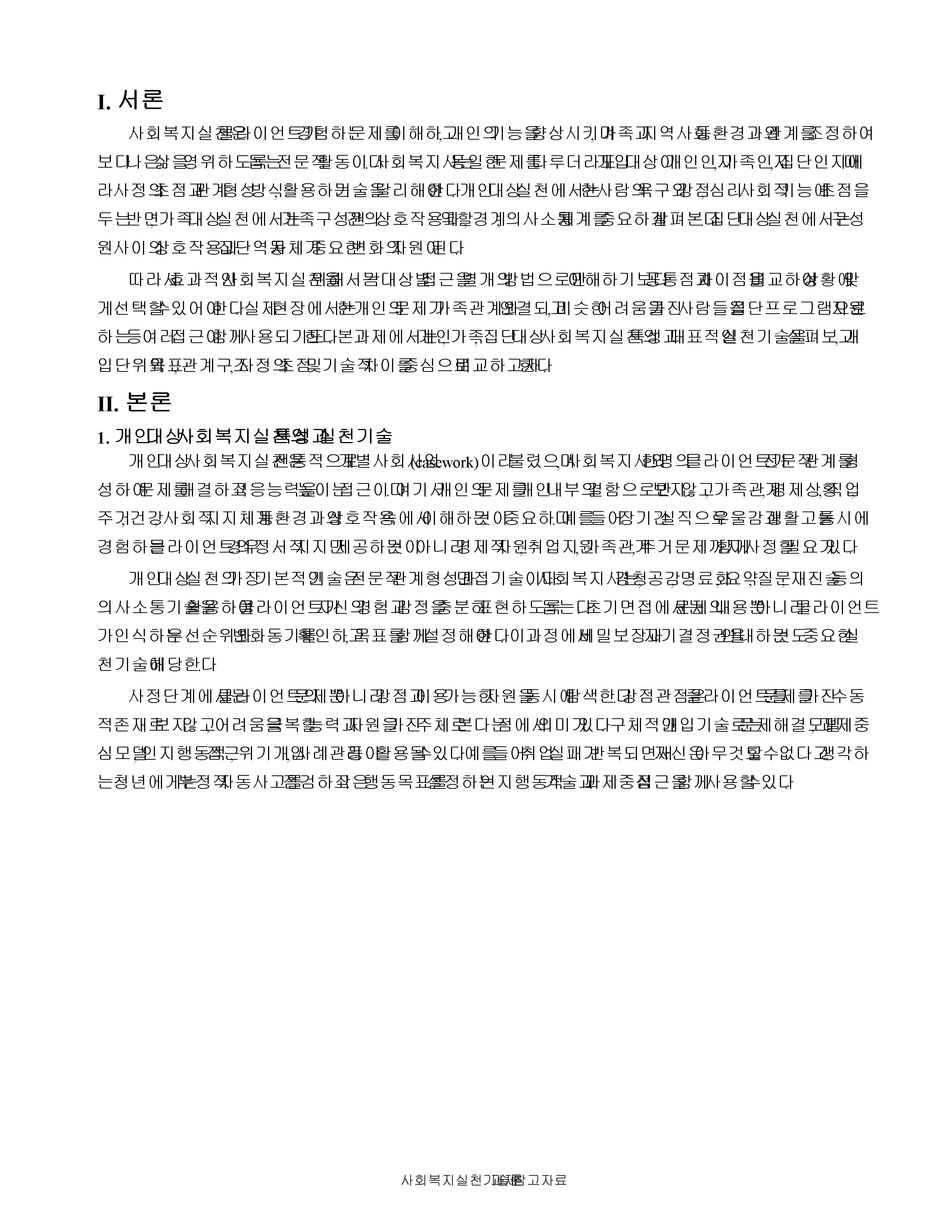 개인, 가족, 집단 대상 사회복지실천의 특성과 실천기술을 비교하시오. 미리보기 2