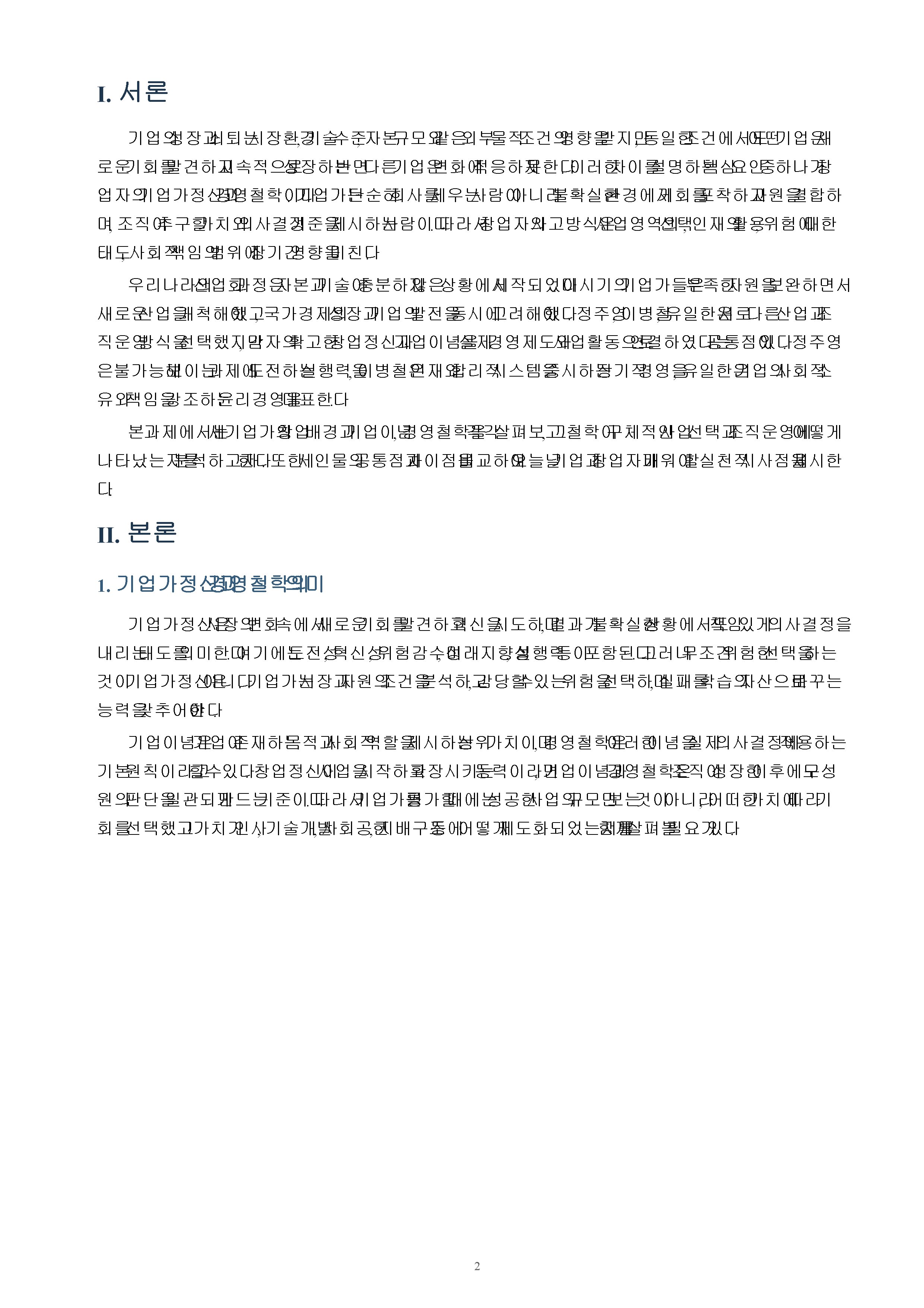 우리나라 기업가 2명 이상을 조사하고 창업정신, 기업이념, 경영철학 등에 대하여 서술하시오. 미리보기