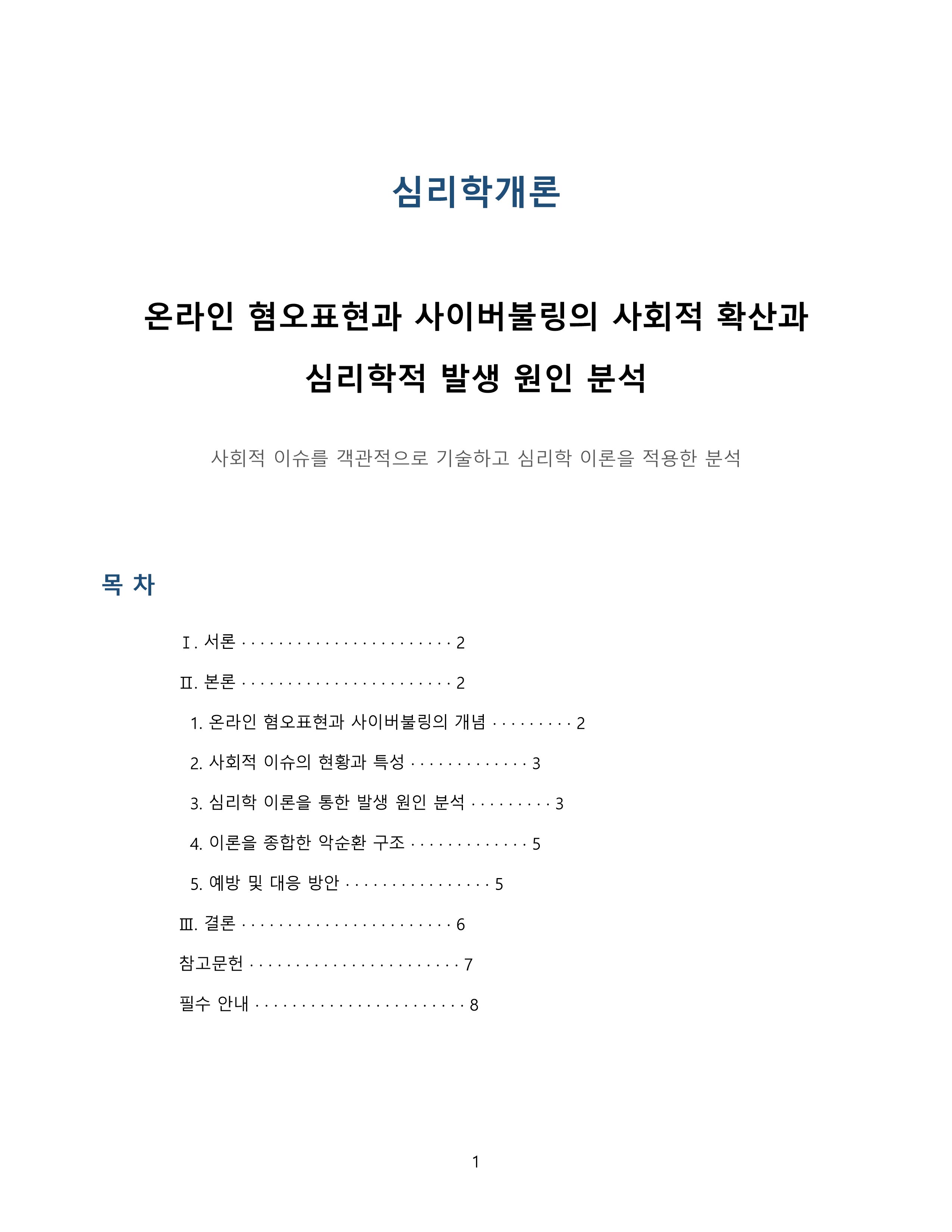 심리학개론_온라인 혐오표현과 사이버불링 발생원인 분석 미리보기
