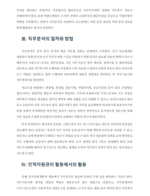 직무분석은 인적자원관리의 모든 활동과 관련된다. 직무분석의 의미와 활용을 서술하시오 미리보기 3