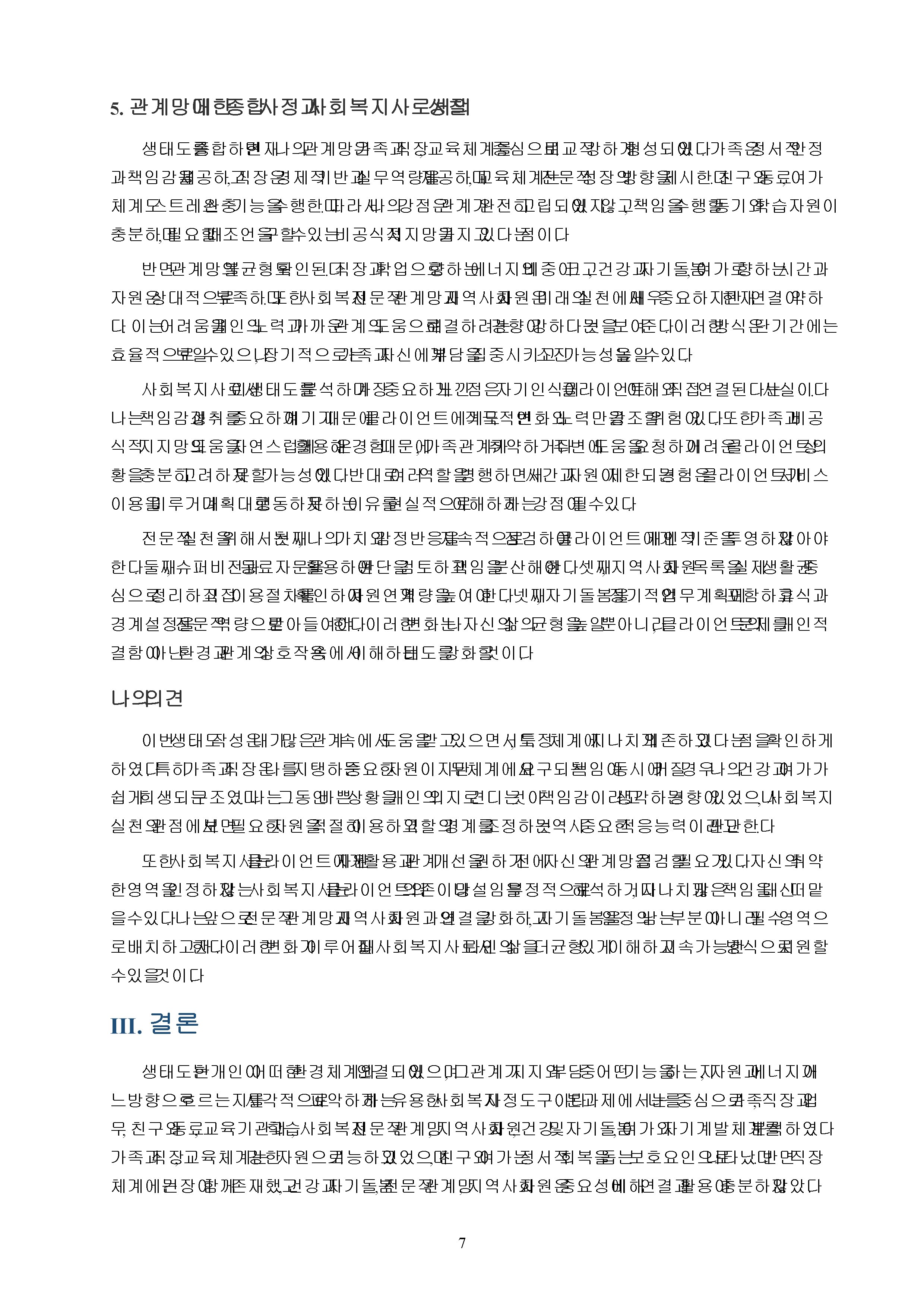 사회복지사로서 나 자신의 의미 있는 체계들과의 관계를 분석하는 능력은 매우 중요하다. 나를 중심으로 한 생태도를 올바른 방법과 도식을 사용하여 그리고 나 자신에게 의미 있는 체계들이 각각 무엇이 있으며 그 체계들이 왜 의미가 있는지 설명하시오. 미리보기 4