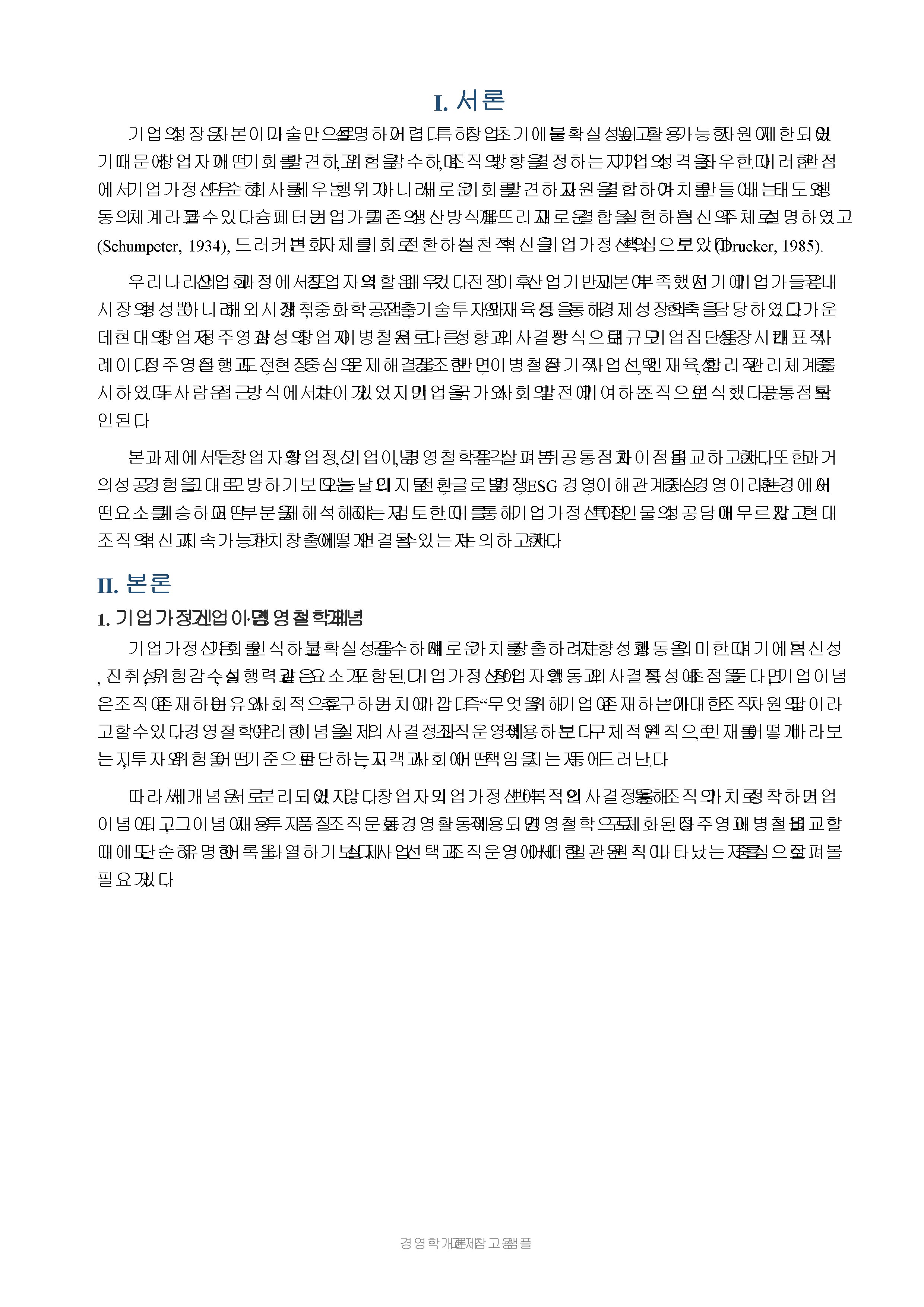 우리나라 기업가 2명 이상의 창업정신, 기업이념, 경영철학을 조사하고 비교 미리보기 2