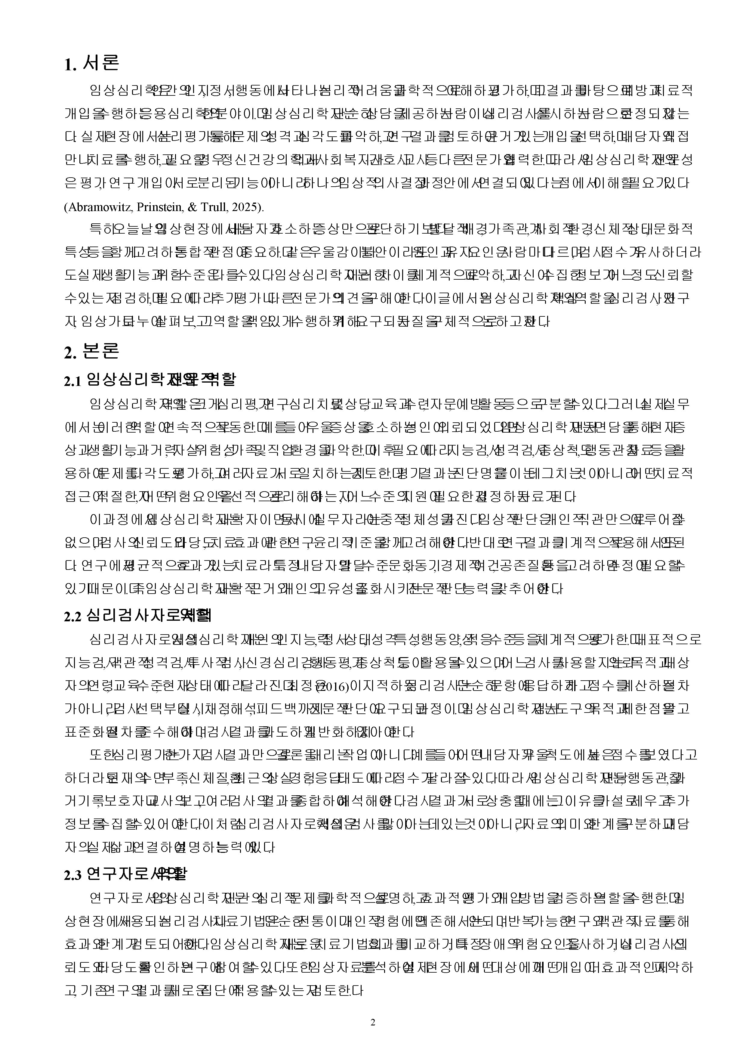 임상심리학자의 역할에 대하여 조사하고 자질에 관해 서술하시오.(심리검사자, 연구자, 임상가 등) 미리보기 2