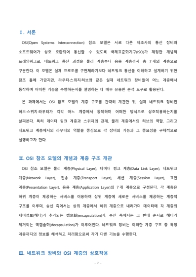 OSI 참조 모델의 각 계층이 실제 네트워크 장비(예: 라우터, 스위치, 허브)와 어떻게 상호 작용하는지 설명하시오. 미리보기 2
