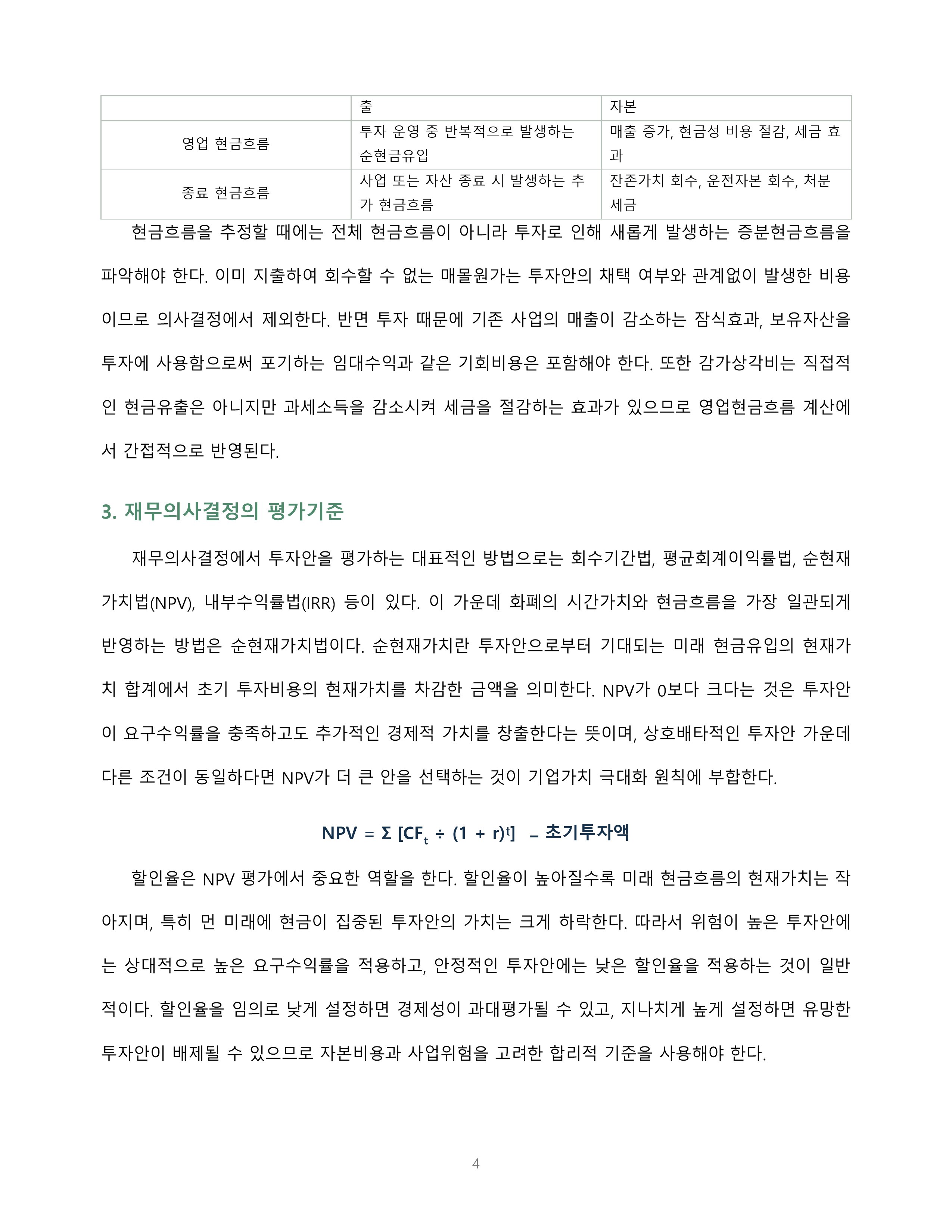 화폐의 시간가치와 현금흐름의 개념을 설명하고 재무의사결정 사례에 적용 미리보기 4