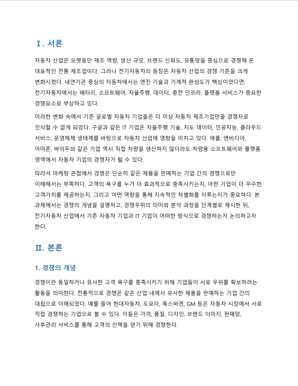 전기자동차의 출현으로 기존 글로벌 자동차 기업들의 경쟁기업으로 구글 등 IT 기업들이 부상하고 있다. 경쟁의 개념과 경쟁우위 분석 과정 각 단계에 대해 서술하시오 미리보기