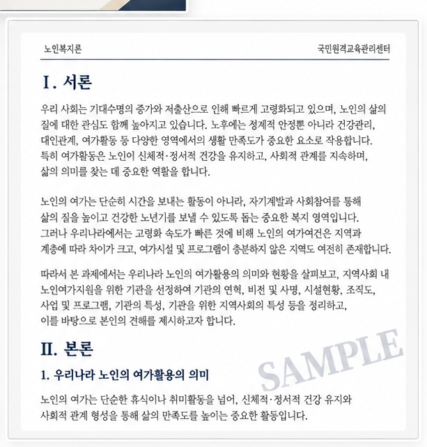 우리나라 노인의 여가활용의 의미와 현황을 조사하고, 지역사회내 노인여가지원을 위한 기관을 찾아 홈페이지나 직접 방문을 통해 기관의 연혁, 비전 및 사명, 시설현황, 조직도, 사업 및 프로그램, 기관의 특성, 기관을 위한 지역사회의 특성 등에 대한 본인의 견해를 작성하시오. 미리보기