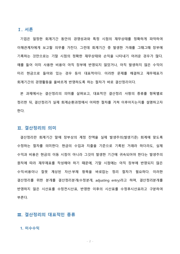 결산정리의 의미와 대표적인 종류 및 절차에 대해 설명하시오 미리보기