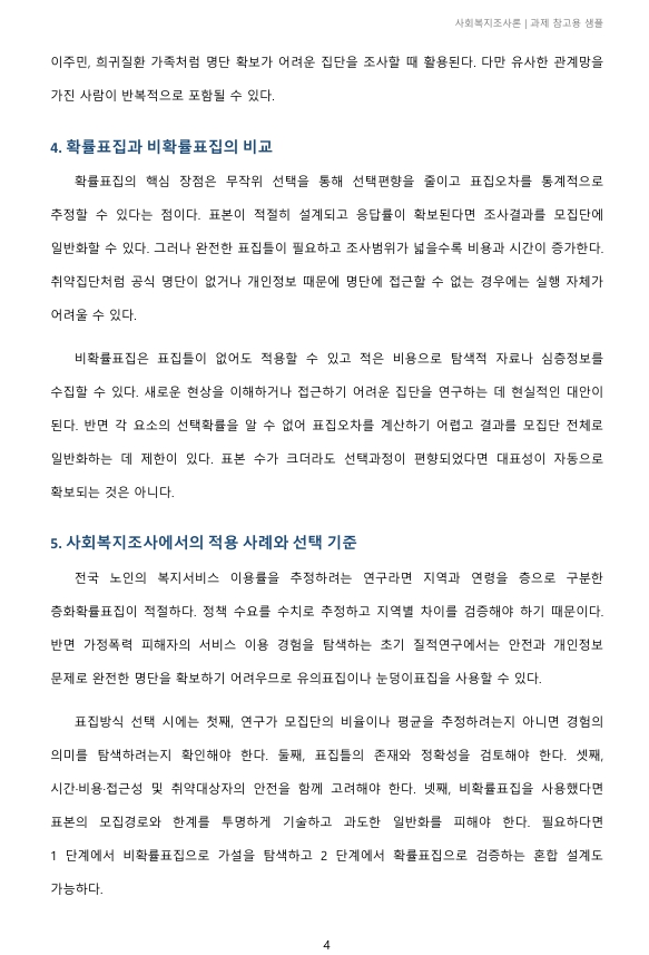 확률표집과 비확률표집을 비교하여 설명하시오 미리보기 4