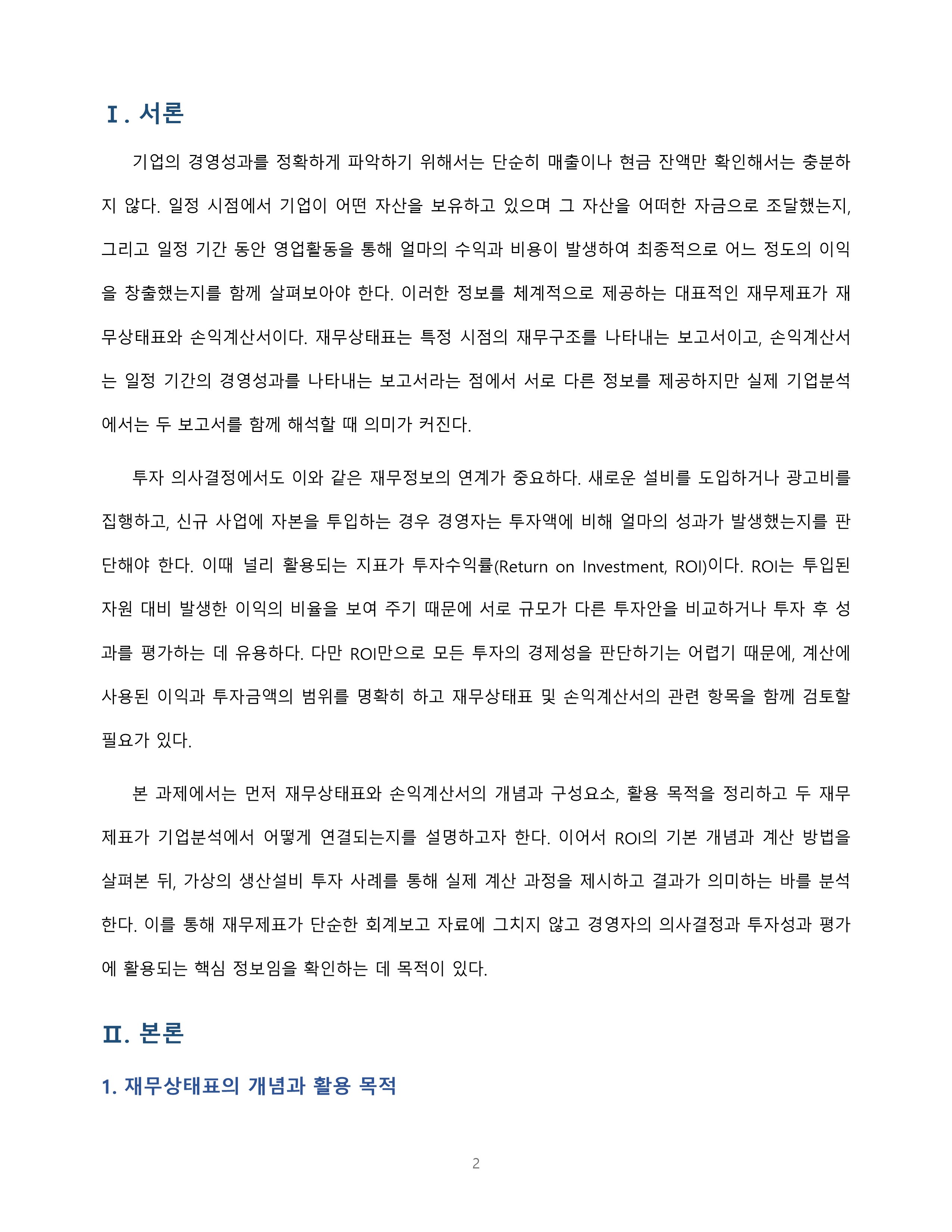 재무관리 재무상태표와 손익계산서 ROI 사례 미리보기 2