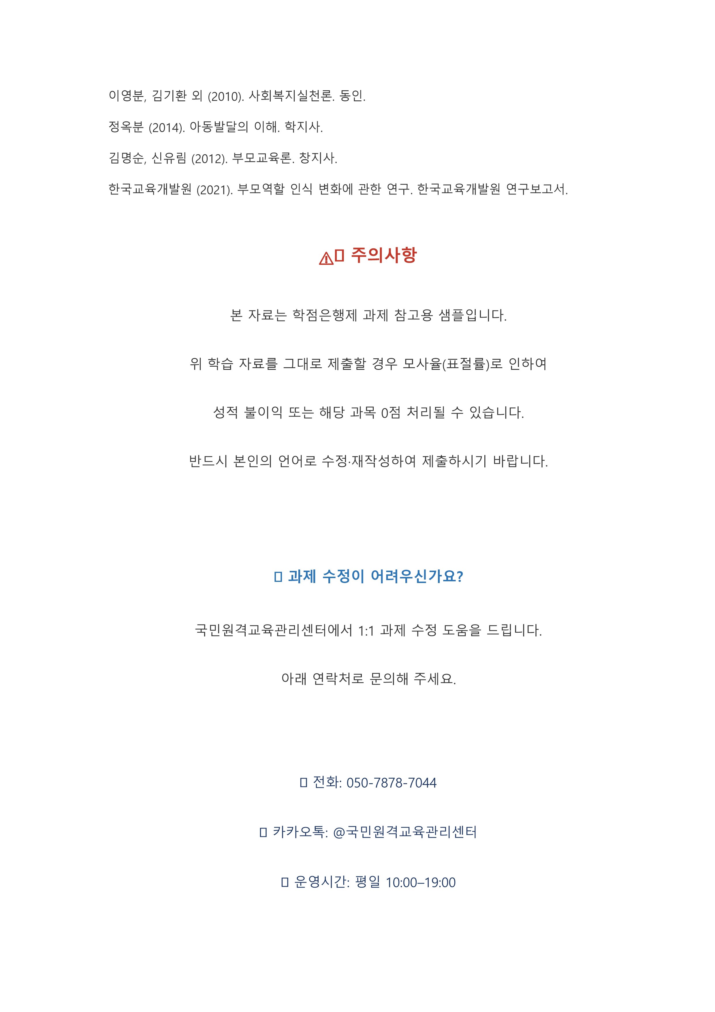 자신이 생각하는 바람직한 부모역할은 무엇이며, 그러한 생각에 영향을 미친 요인은 무엇인지 기술하시오. 미리보기 5