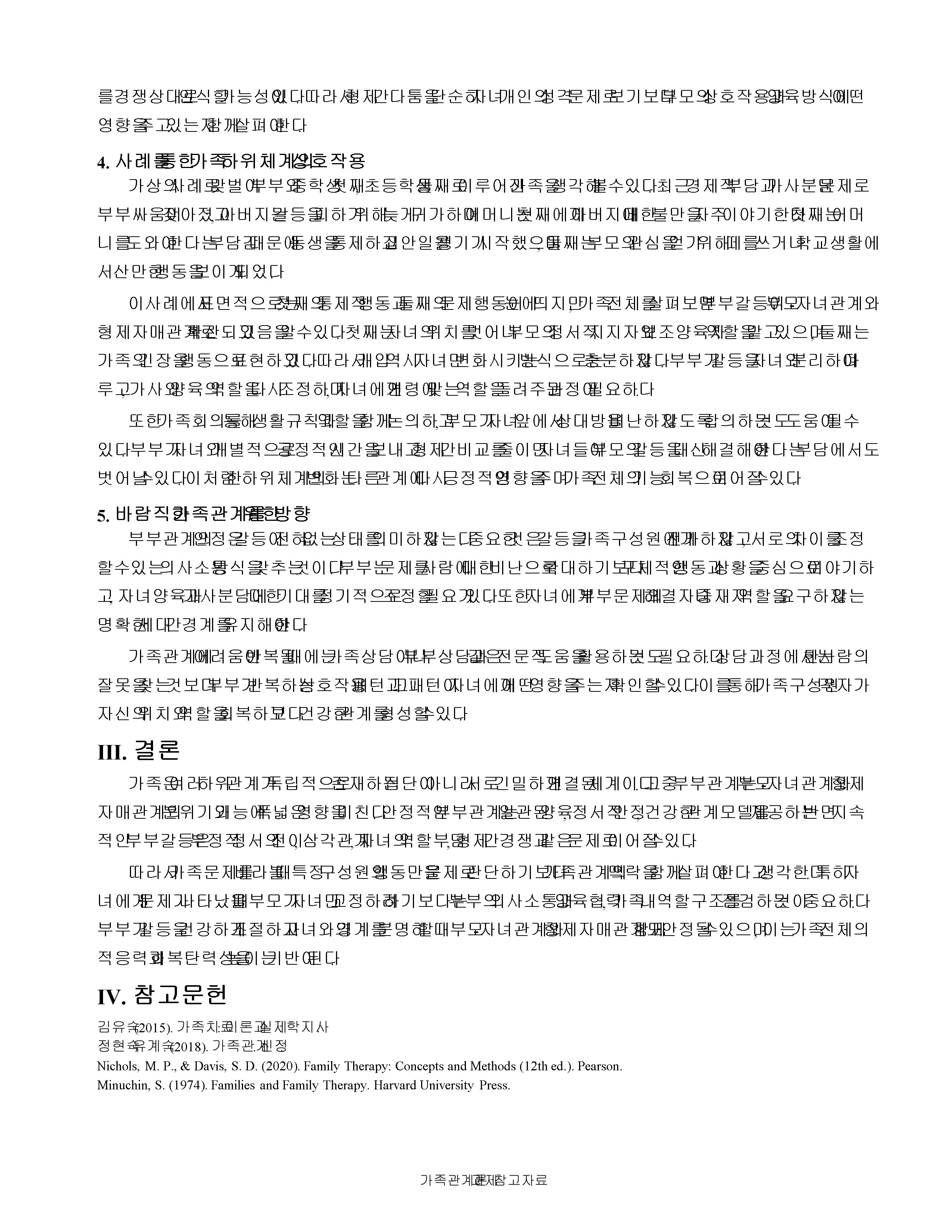 가족관계의 하위 관계 중 부부관계를 선택하여 그 특징이 다른 하위 관계에 미치는 영향을 사례를 들어 작성하시오. 미리보기 3