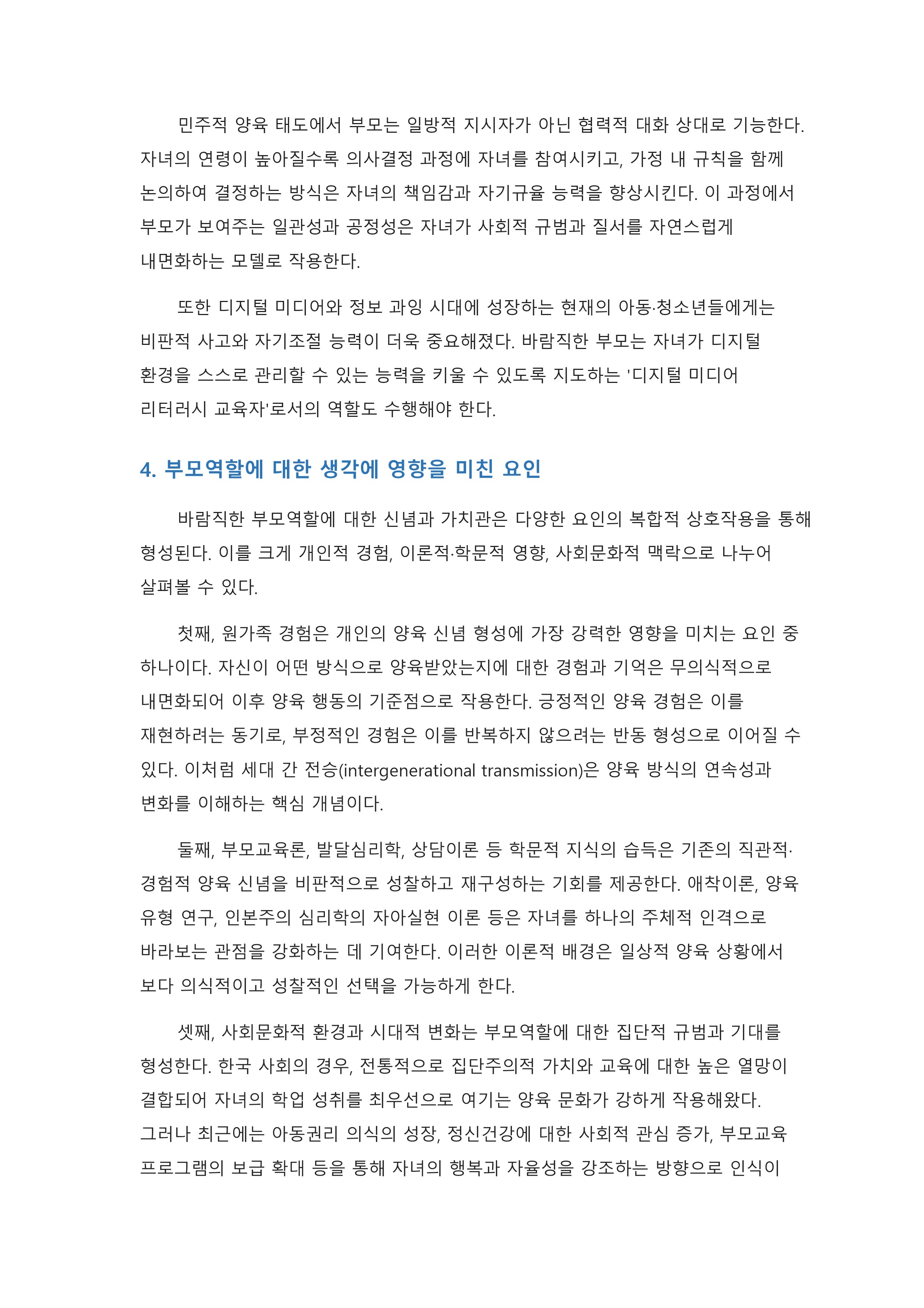 자신이 생각하는 바람직한 부모역할은 무엇이며, 그러한 생각에 영향을 미친 요인은 무엇인지 기술하시오. 미리보기 3