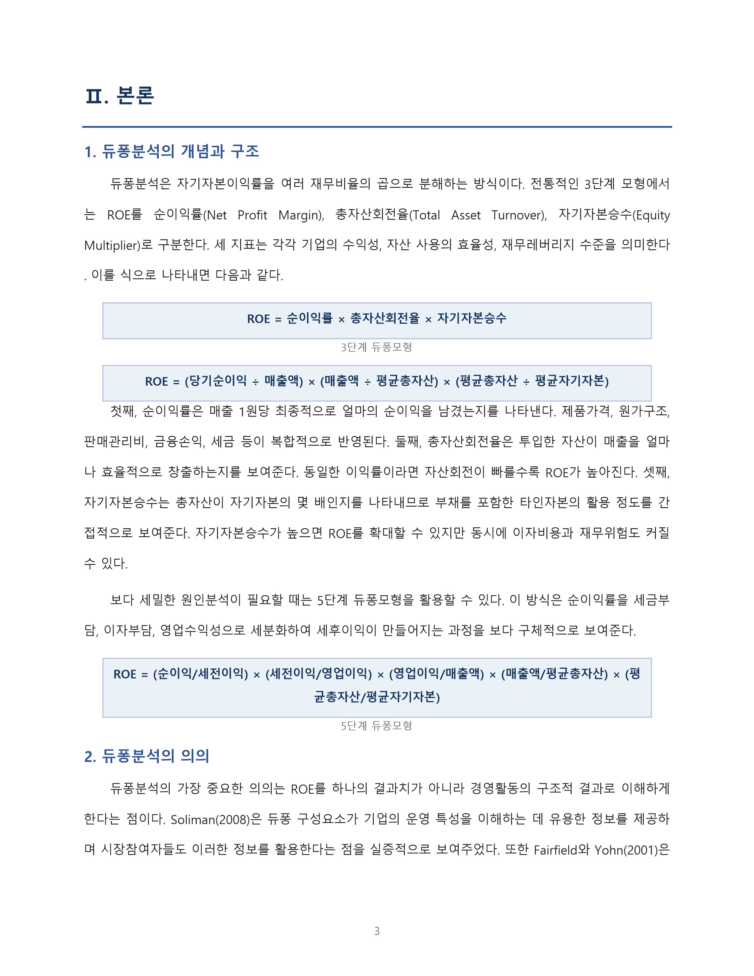 재무관리 듀퐁분석의 의의와 활용법 미리보기 3
