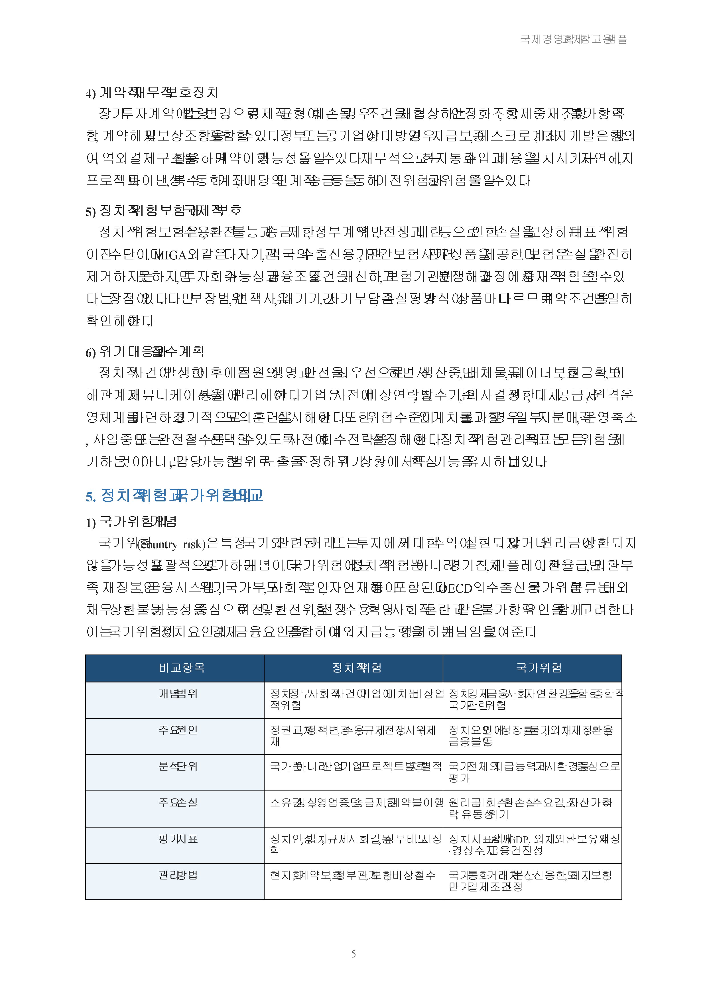 정치적 위험의 개념, 원인, 유형, 관리를 설명하시고, 정치적 위험과 국가적 위험을 비교 설명하시오 미리보기 4