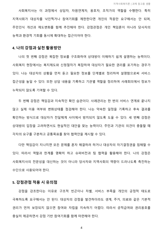 지역사회복지실천 대상자의 강점을 활용한 실천사례의 예를 설명하고 자신의 강점은 무엇인지 서술하시오 미리보기 4