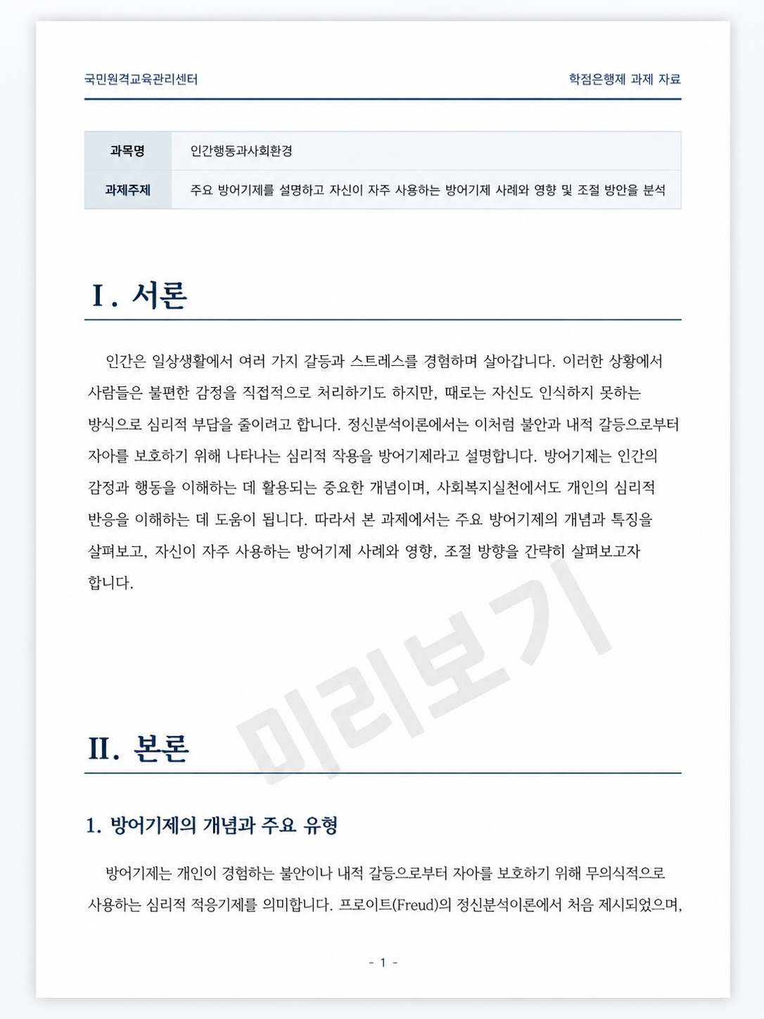 주요 방어기제를 설명하고 자신이 자주 사용하는 방어기제 사례와 영향 및 조절 방안을 분석 미리보기