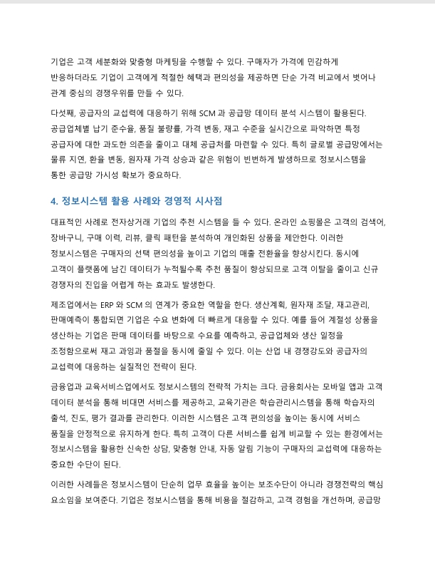마이클 포터의 5 Forces Model에 대해 설명하고, 정보시스템이 가질 수 있는 역할을 제시하시오 미리보기 4