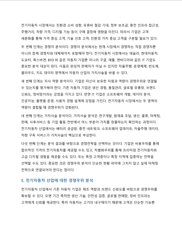 전기자동차의 출현으로 기존 글로벌 자동차 기업들의 경쟁기업으로 구글 등 IT 기업들이 부상하고 있다. 경쟁의 개념과 경쟁우위 분석 과정 각 단계에 대해 서술하시오 미리보기 4