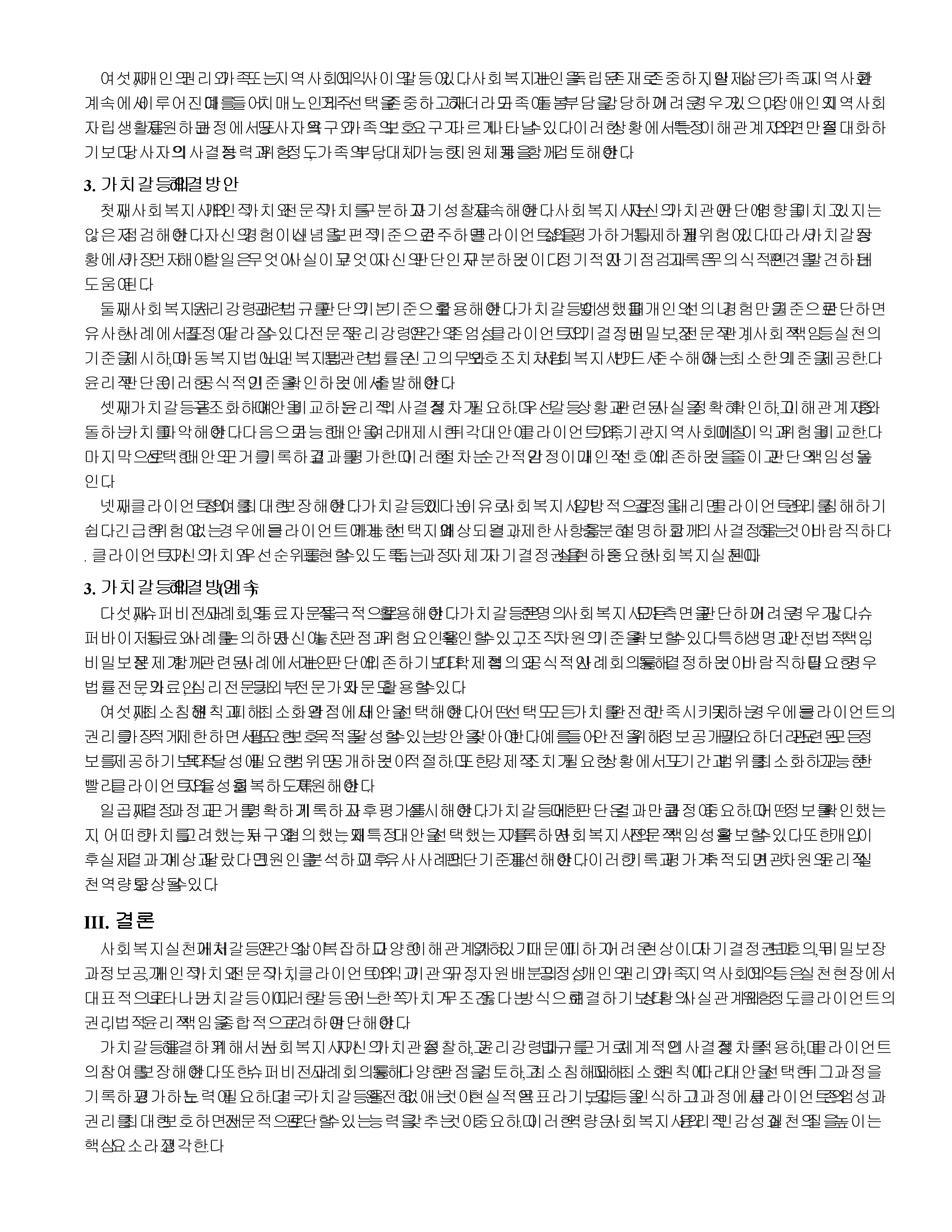 사회복지 실천에서 가치갈등의 유형과 가치갈등의 해결책에 대해 논하시오. 미리보기 3