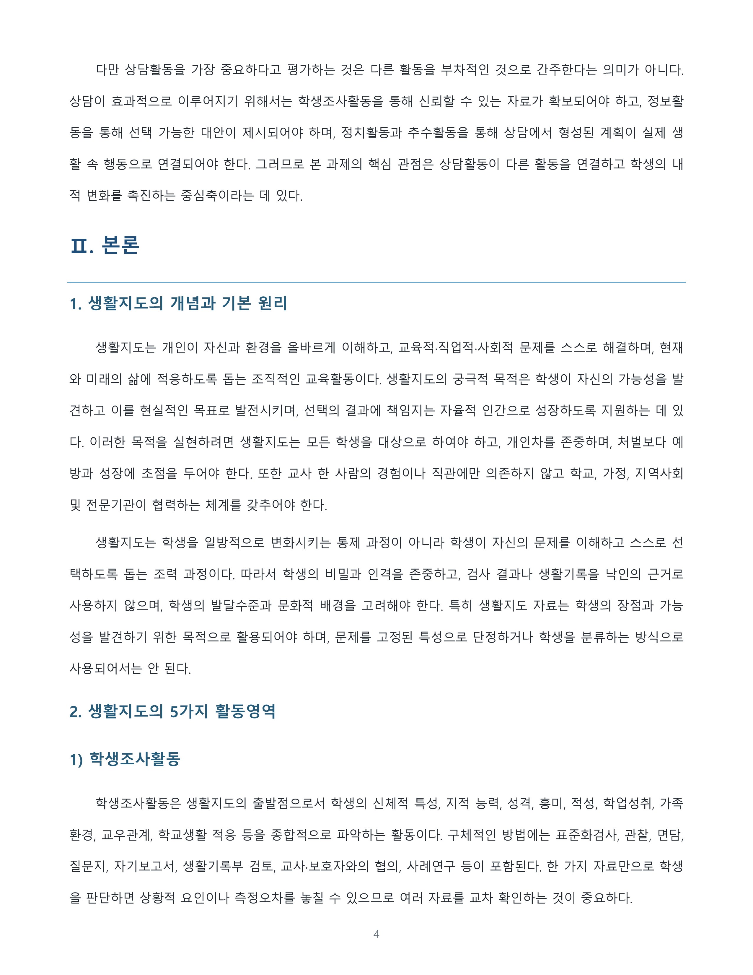 생활지도의 5가지 활동영역을 정리하고 가장 중요하다고 생각하는 영역과 선정 이유를 논의 미리보기 2