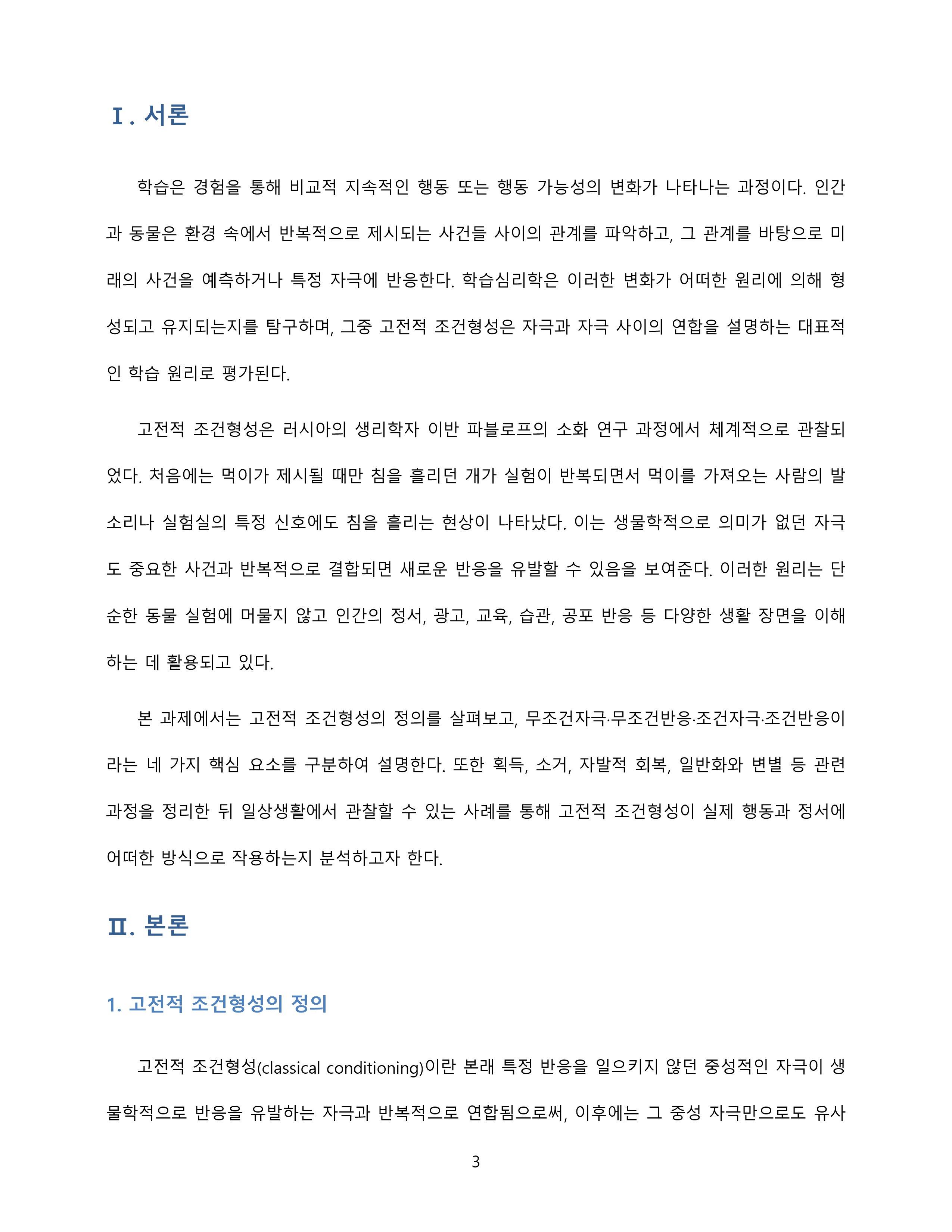 고전적 조건형성의 정의와 네 가지 요소를 설명하고 실생활 적용 사례를 제시 미리보기 3